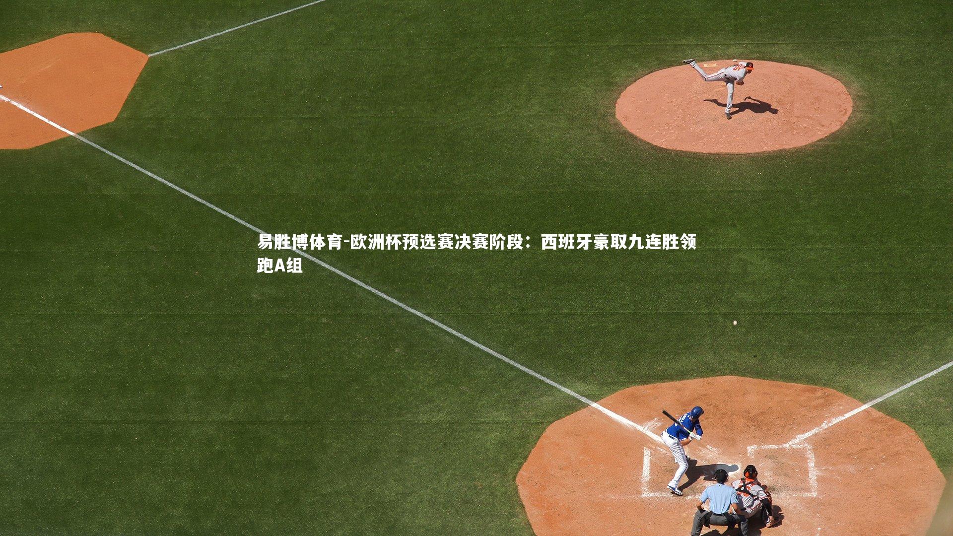 欧洲杯预选赛决赛阶段：西班牙豪取九连胜领跑A组