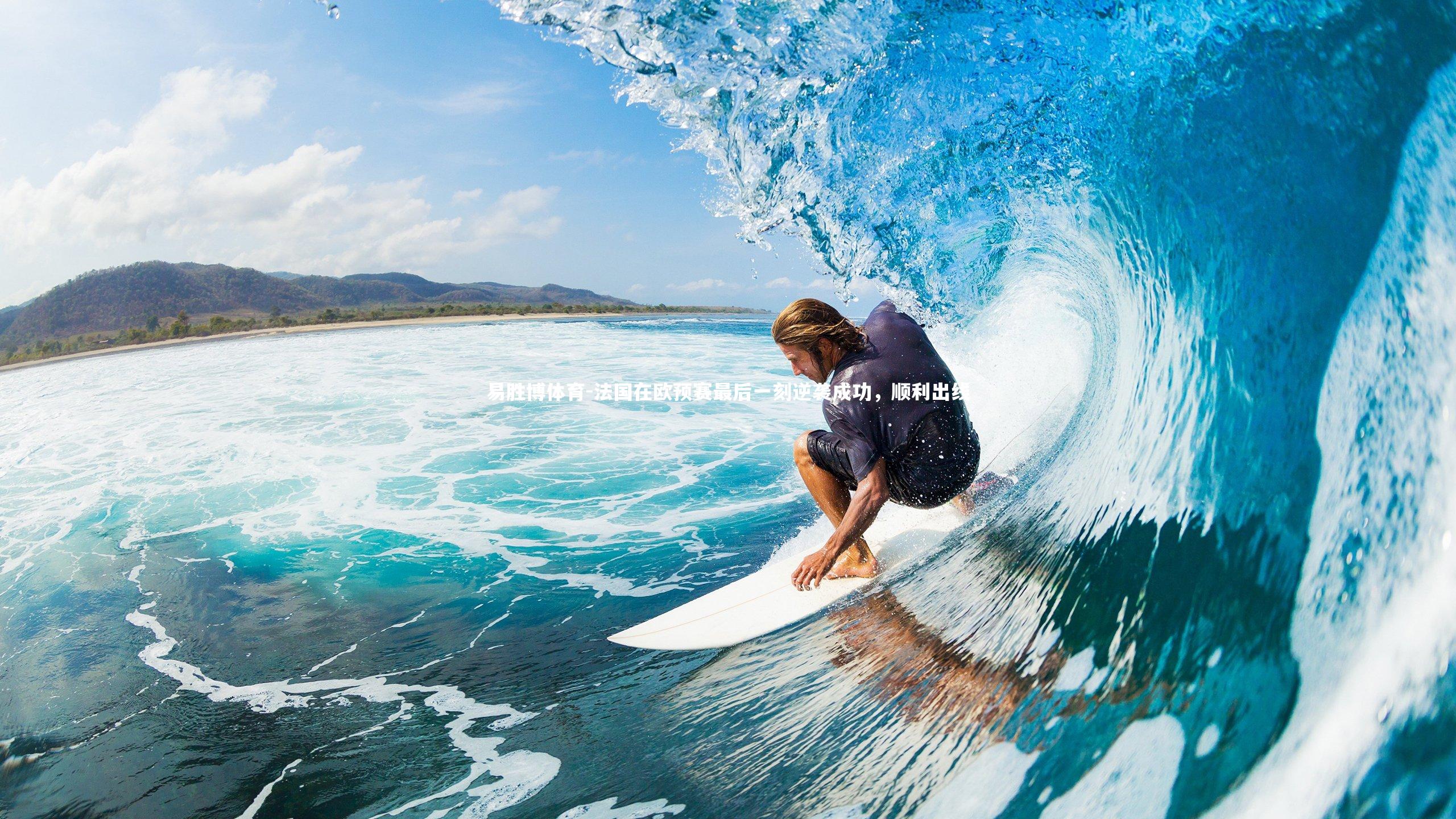 易胜博体育-法国在欧预赛最后一刻逆袭成功，顺利出线