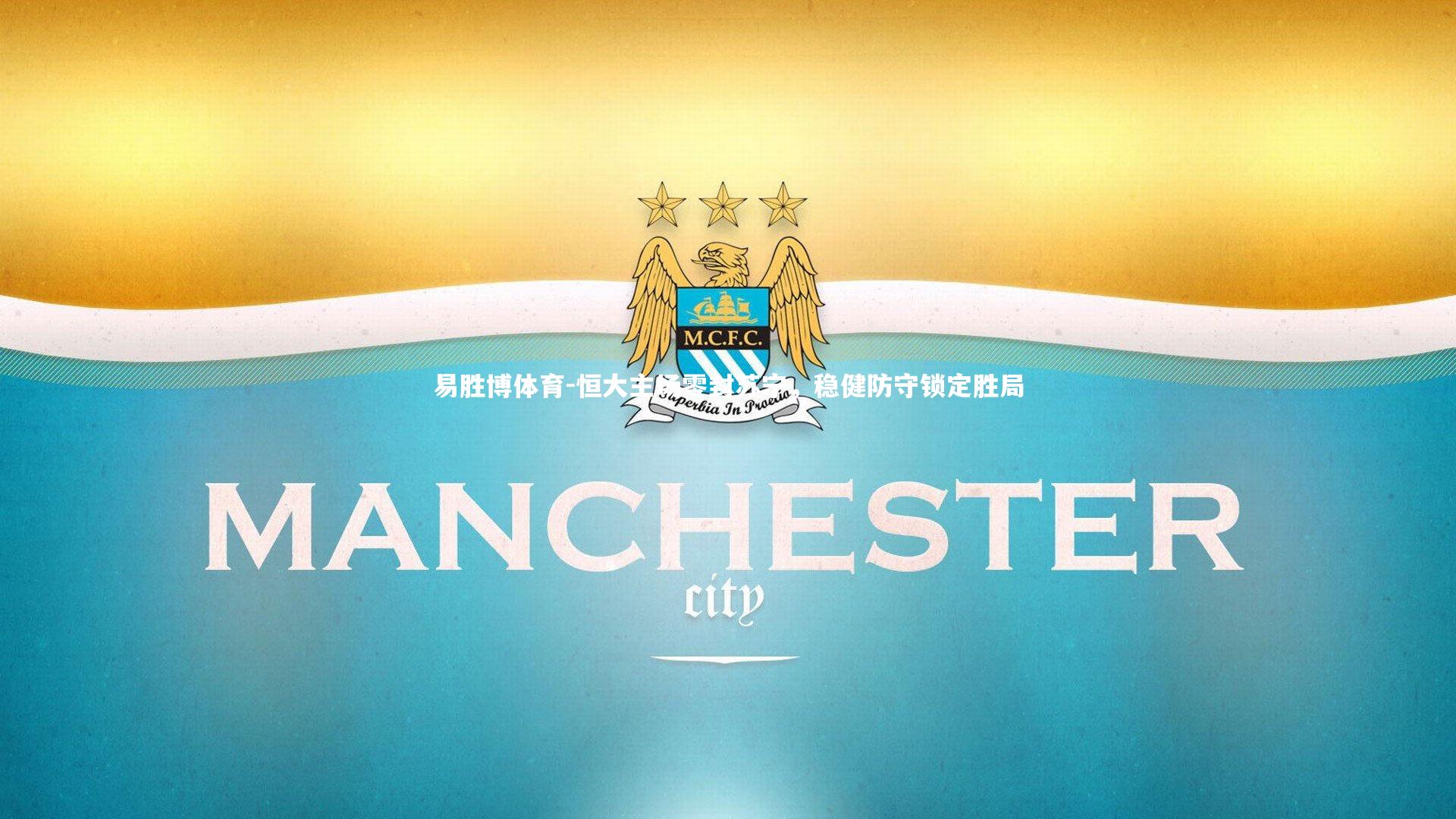 易胜博体育-恒大主场零封苏宁，稳健防守锁定胜局