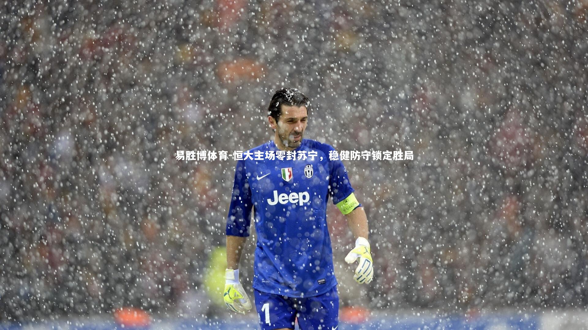 恒大主场零封苏宁，稳健防守锁定胜局