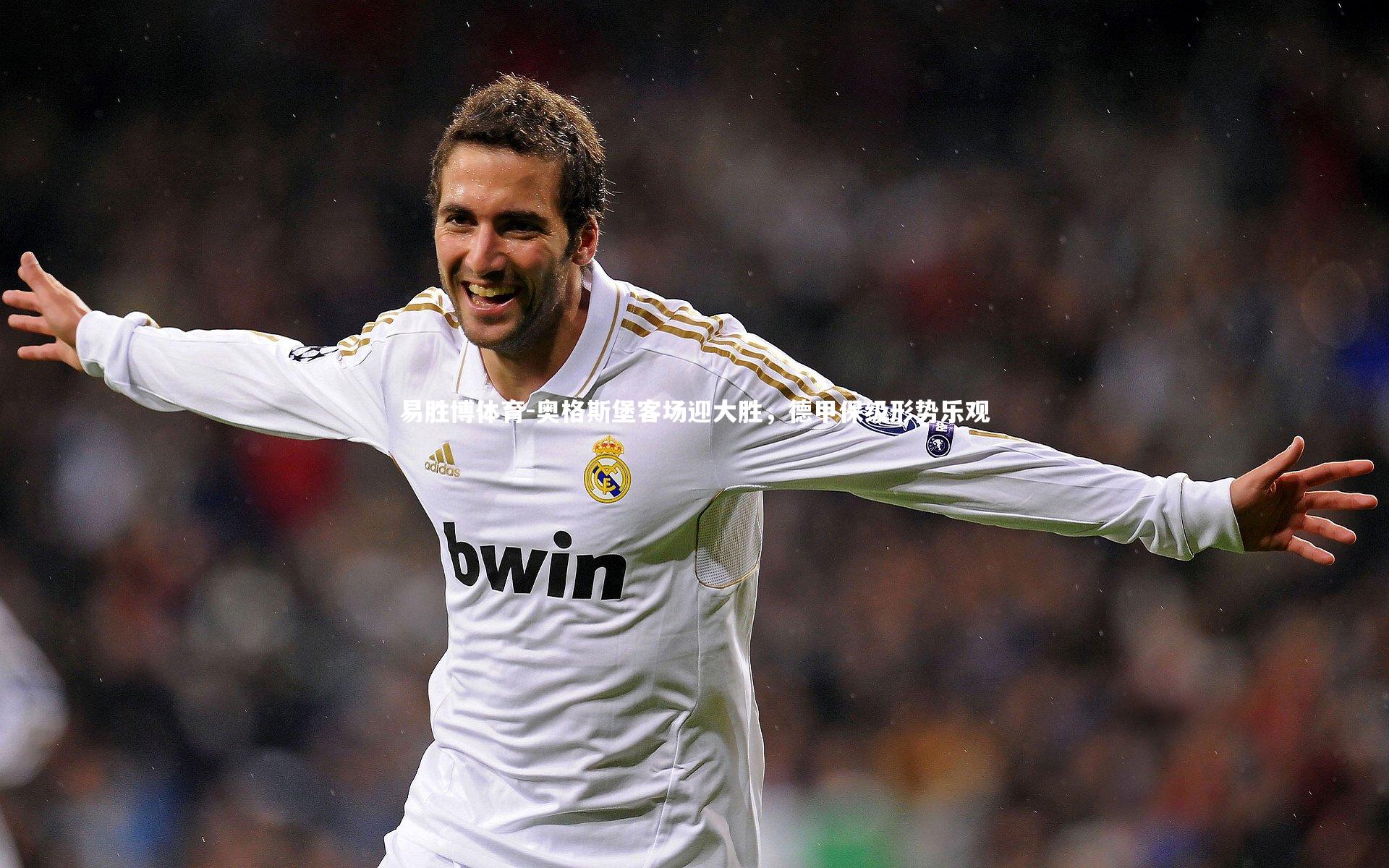 易胜博体育-奥格斯堡客场迎大胜，德甲保级形势乐观