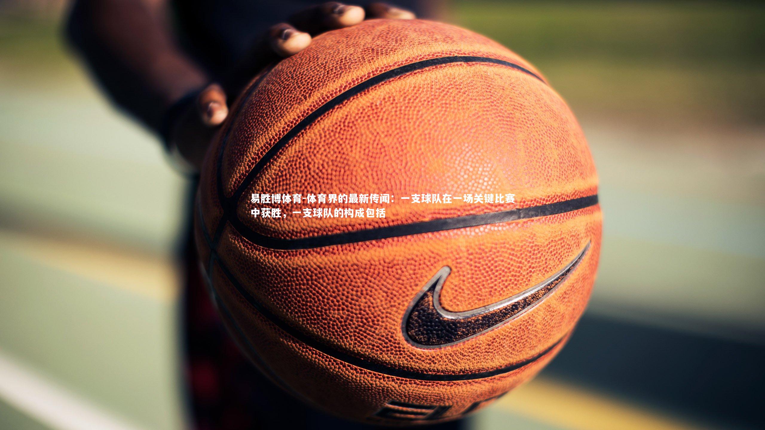 体育界的最新传闻：一支球队在一场关键比赛中获胜，一支球队的构成包括