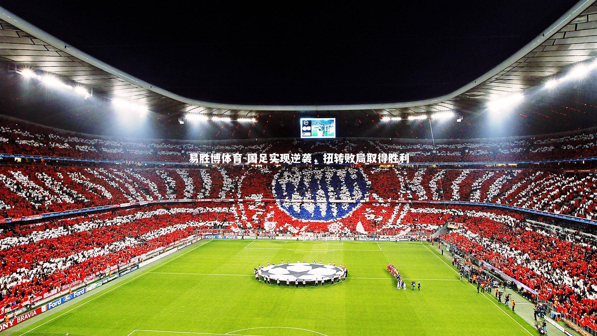 易胜博体育-国足实现逆袭，扭转败局取得胜利