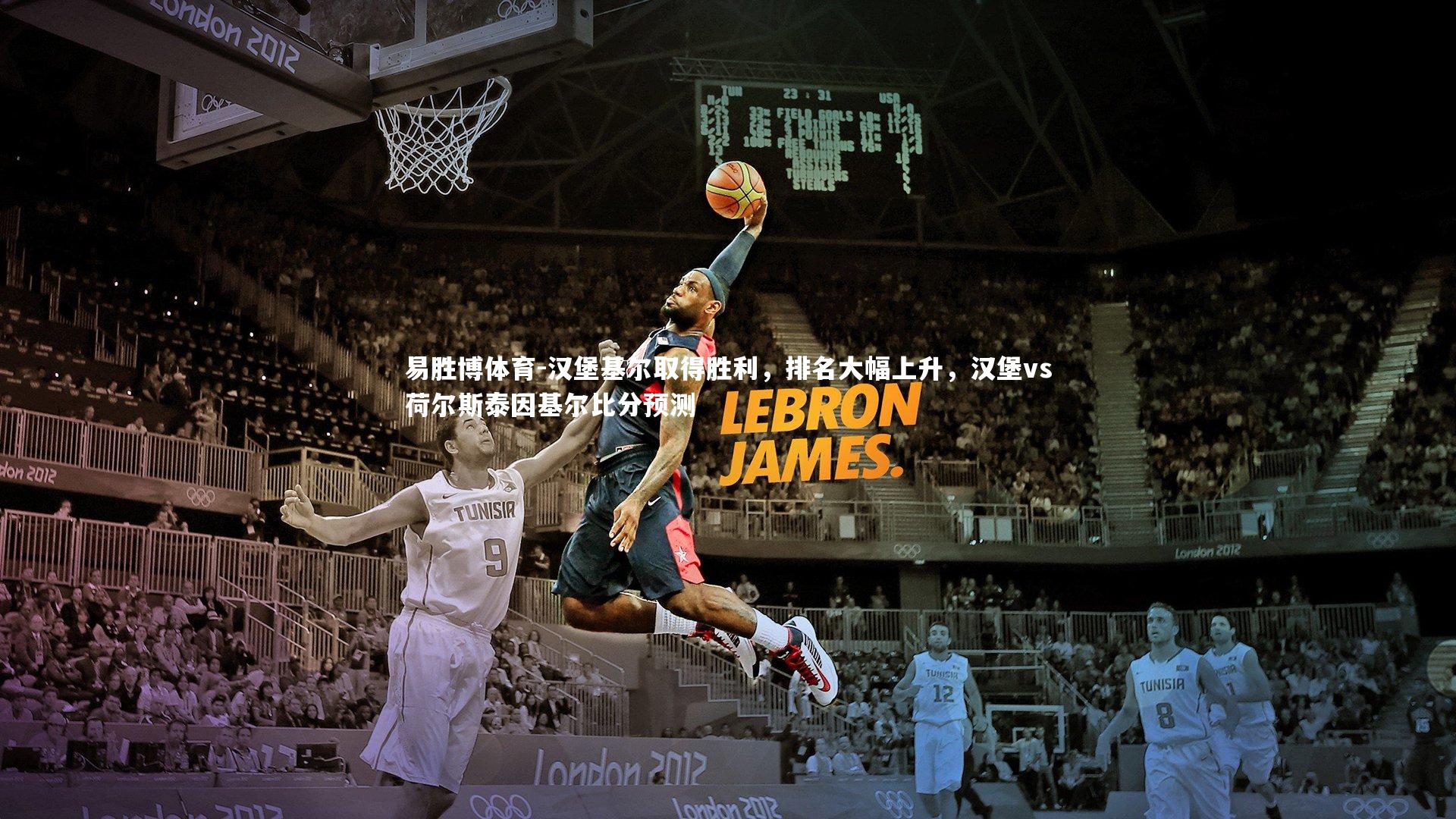 易胜博体育-汉堡基尔取得胜利，排名大幅上升，汉堡vs荷尔斯泰因基尔比分预测