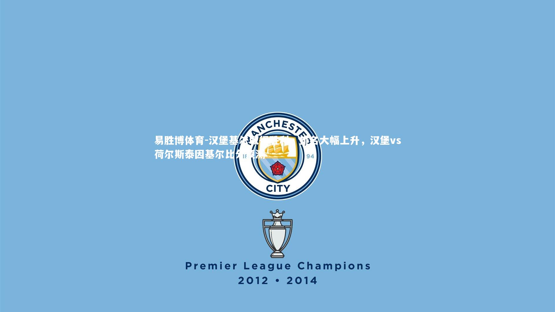 汉堡基尔取得胜利，排名大幅上升，汉堡vs荷尔斯泰因基尔比分预测