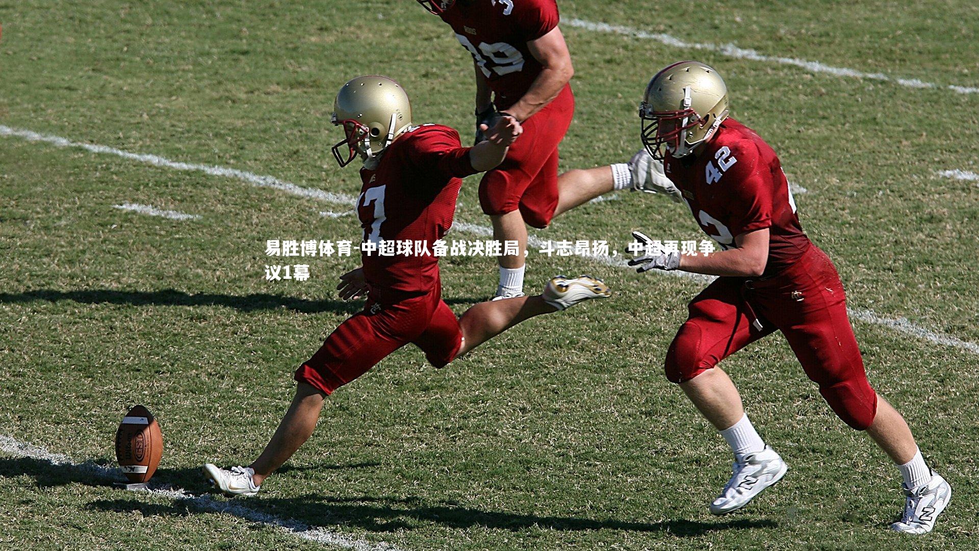 中超球队备战决胜局，斗志昂扬，中超再现争议1幕