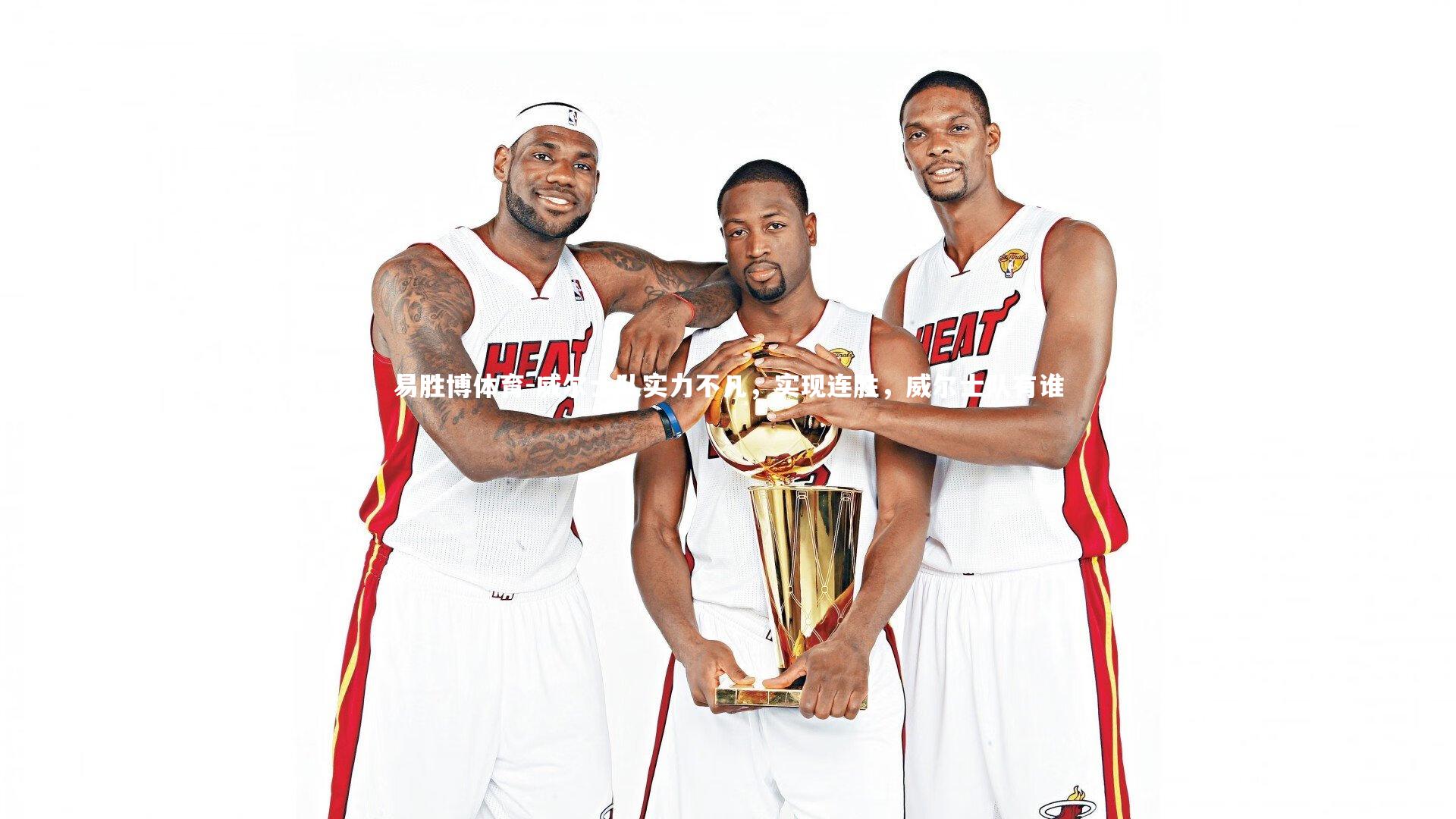 易胜博体育-威尔士队实力不凡，实现连胜，威尔士队有谁