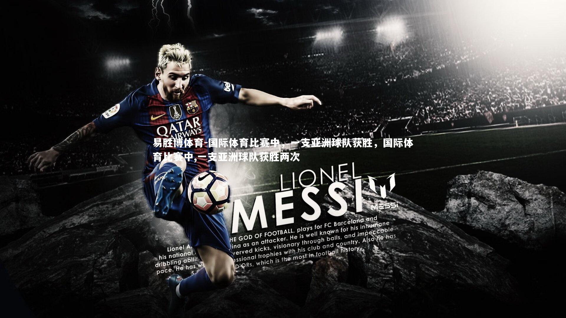 易胜博体育-国际体育比赛中，一支亚洲球队获胜，国际体育比赛中,一支亚洲球队获胜两次