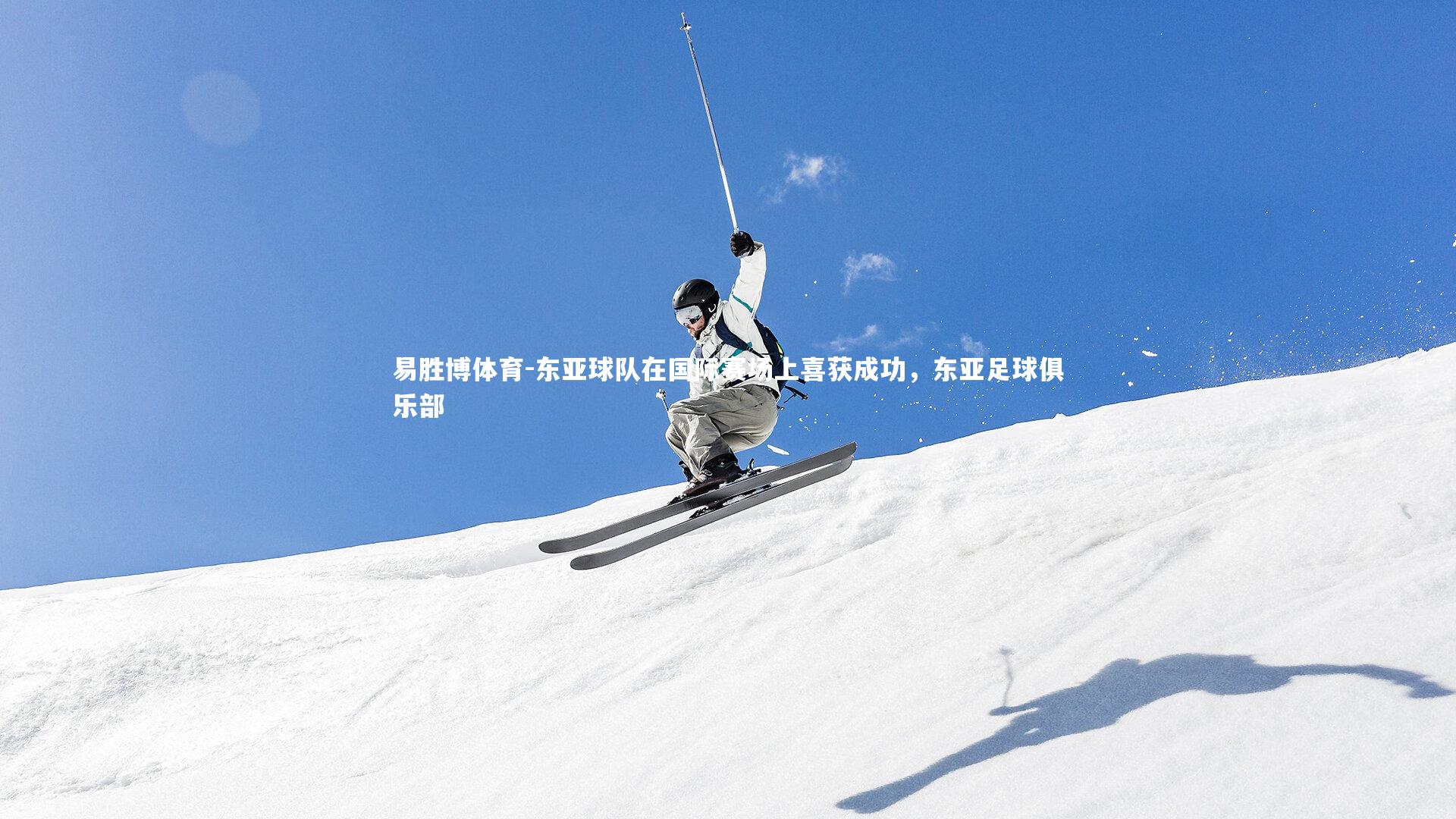 易胜博体育-东亚球队在国际赛场上喜获成功，东亚足球俱乐部