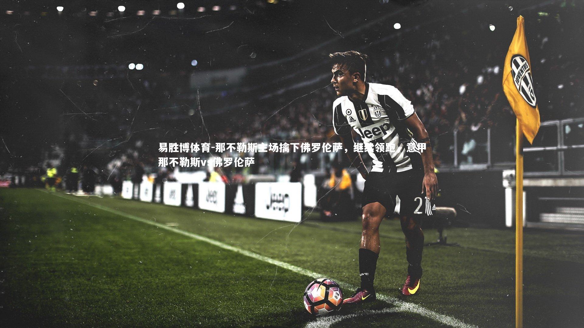 那不勒斯主场擒下佛罗伦萨，继续领跑，意甲那不勒斯vs佛罗伦萨