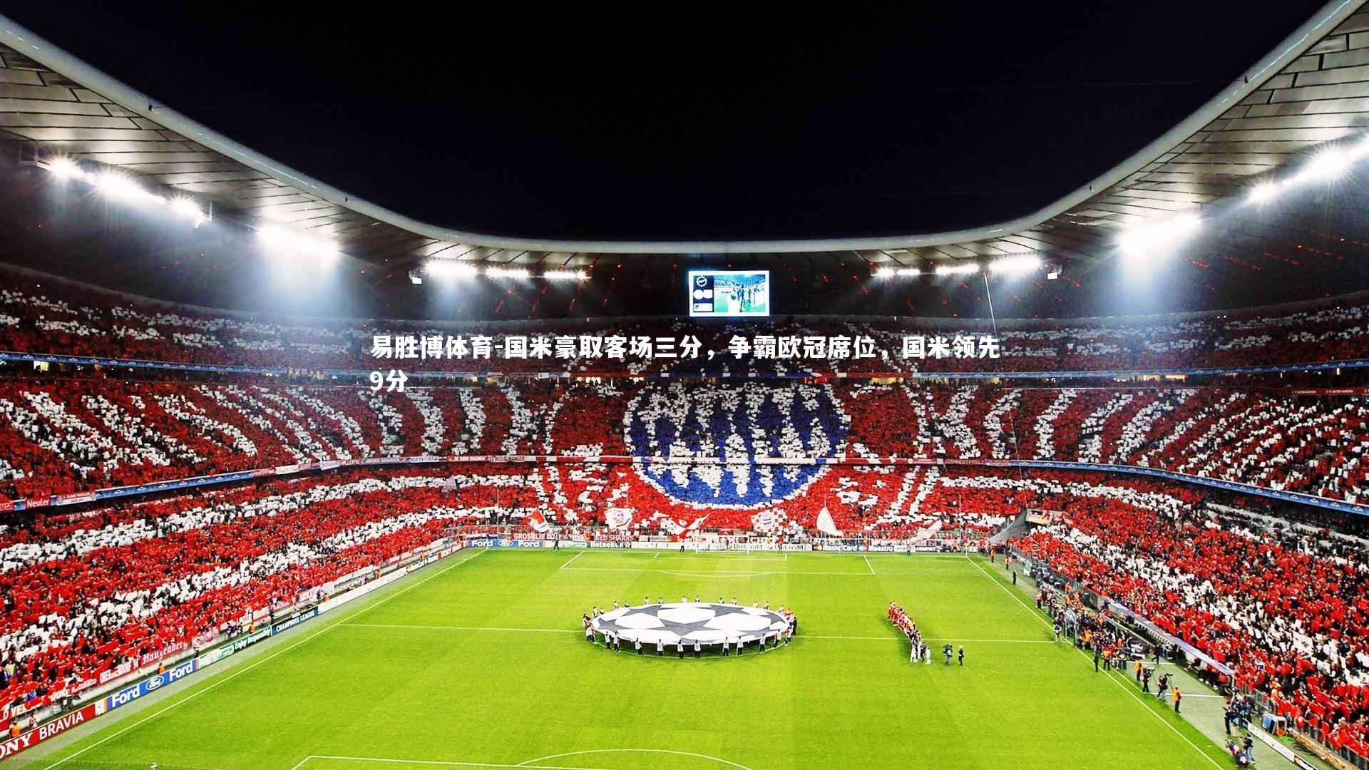 国米豪取客场三分，争霸欧冠席位，国米领先9分