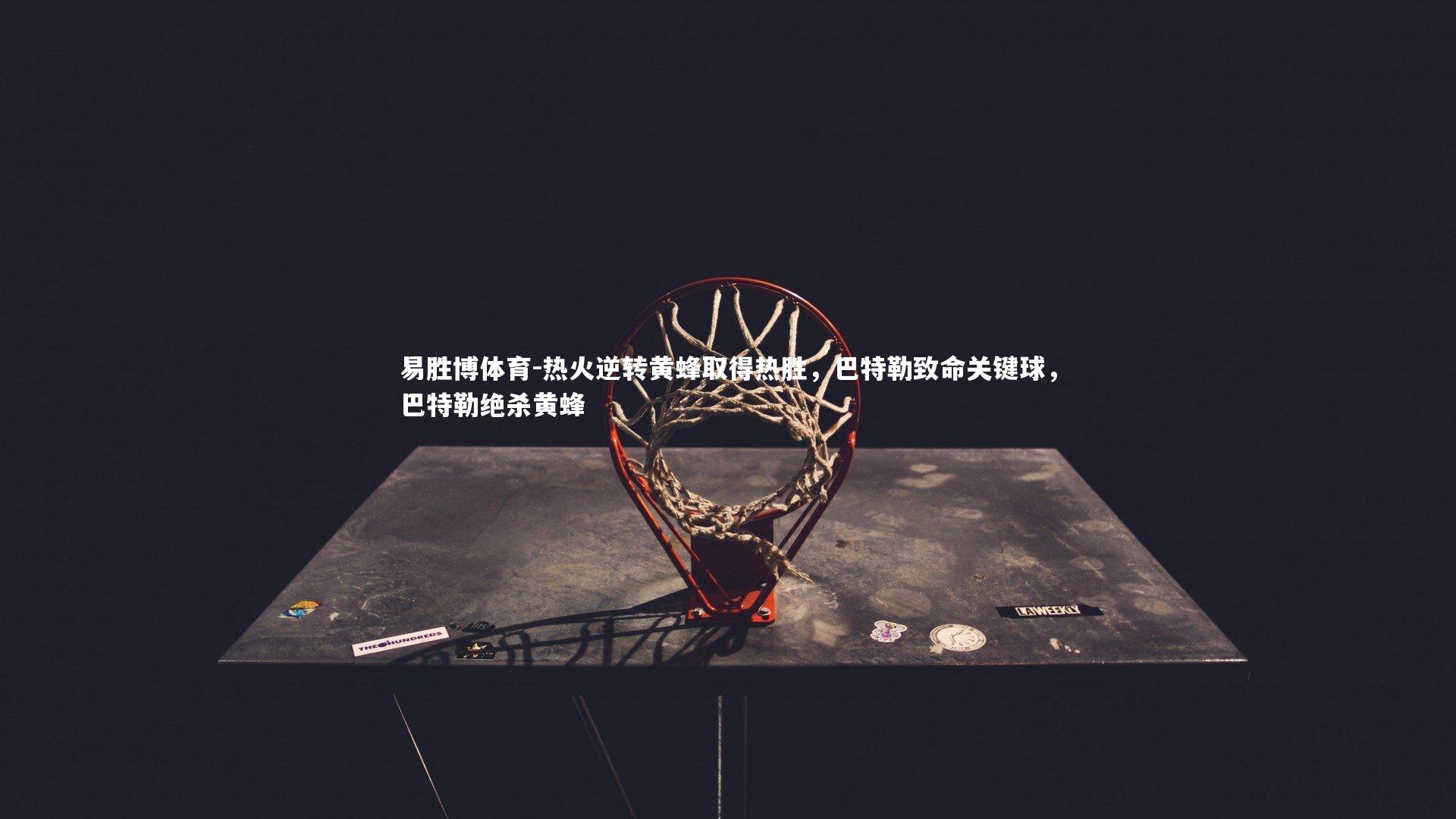 热火逆转黄蜂取得热胜，巴特勒致命关键球，巴特勒绝杀黄蜂