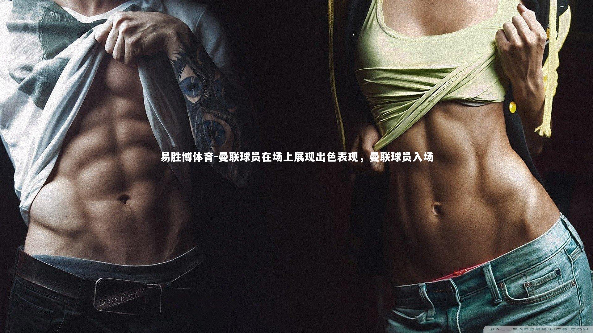 易胜博体育-曼联球员在场上展现出色表现，曼联球员入场