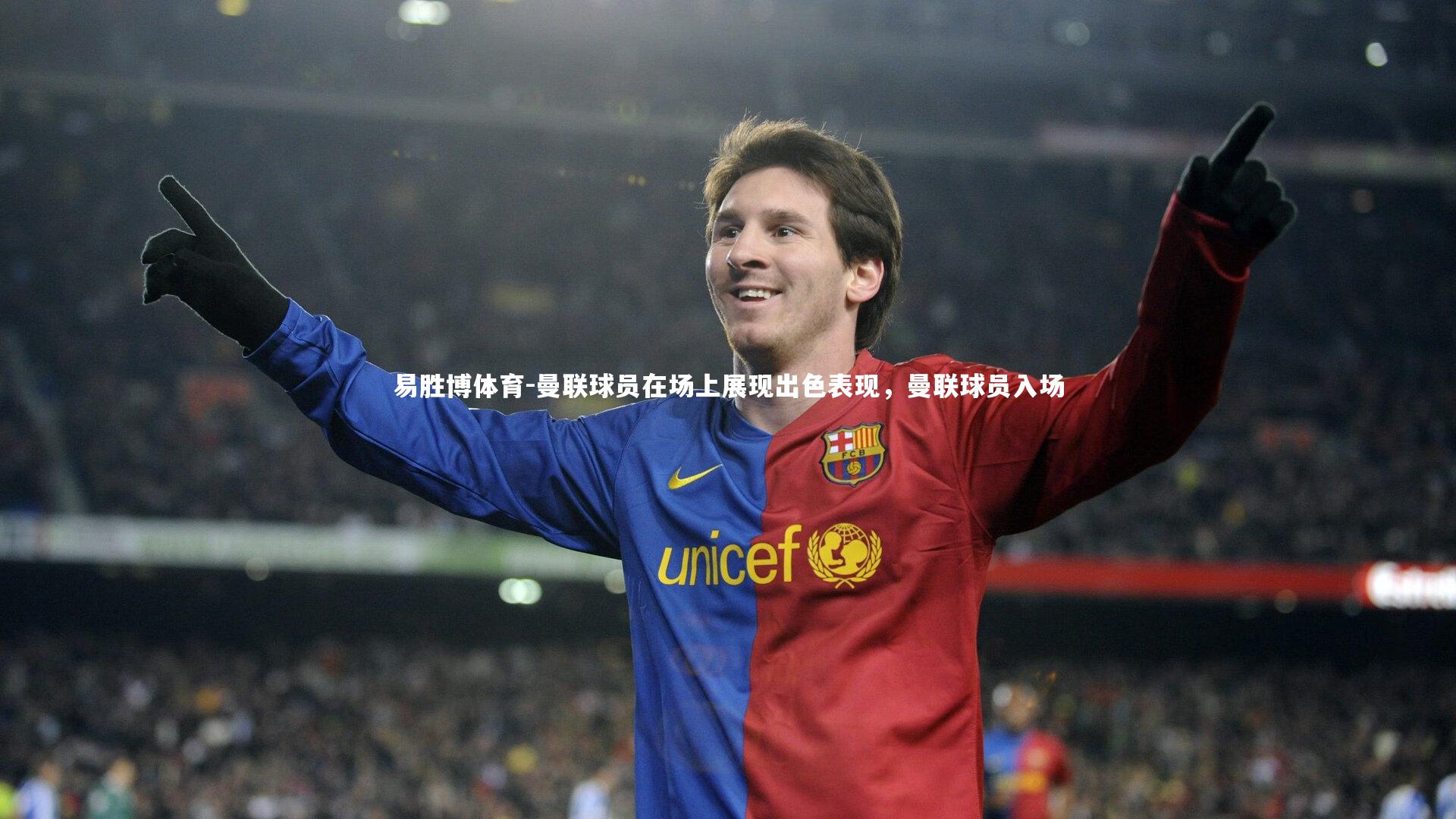 曼联球员在场上展现出色表现，曼联球员入场