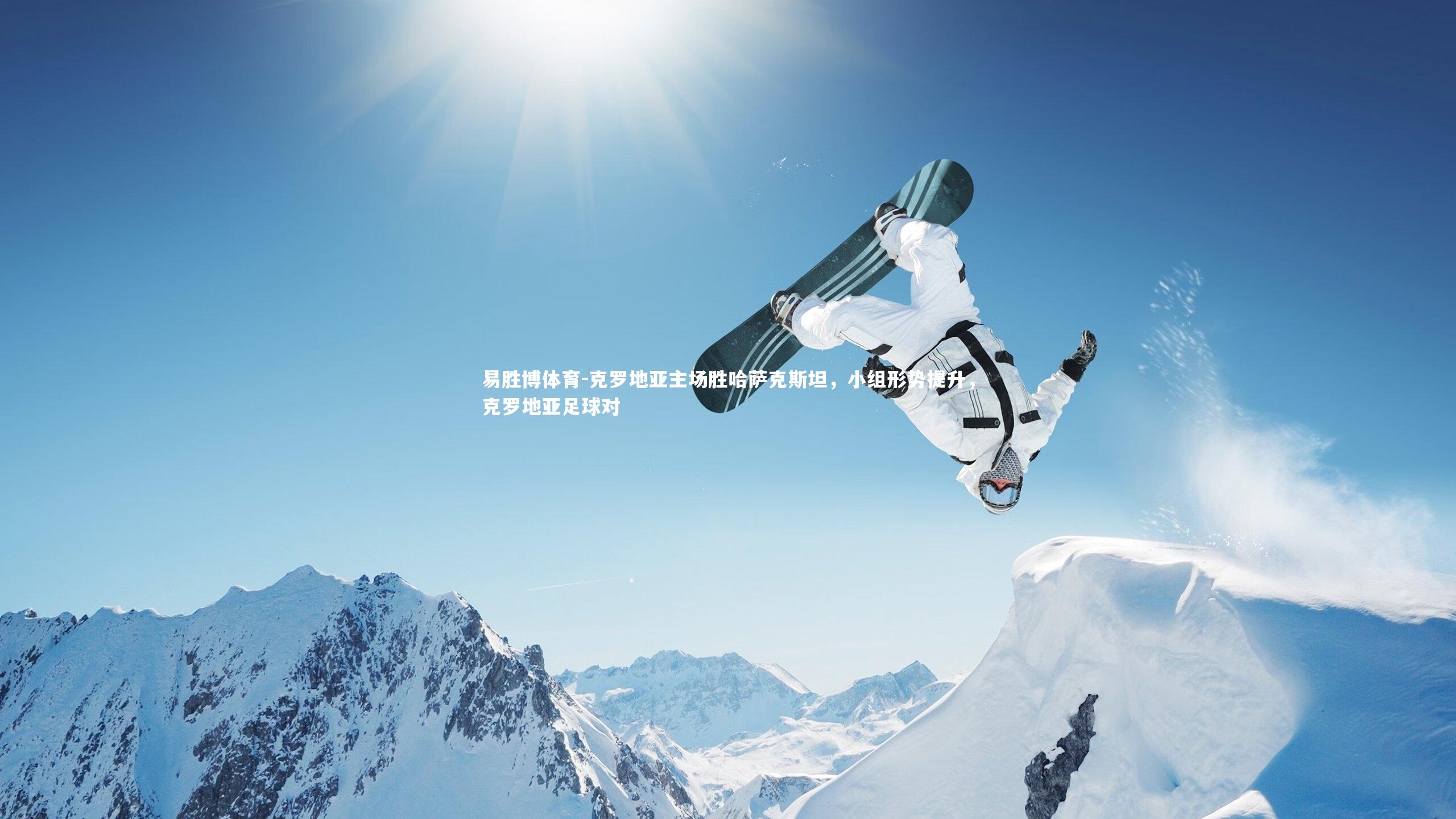 克罗地亚主场胜哈萨克斯坦，小组形势提升，克罗地亚足球对