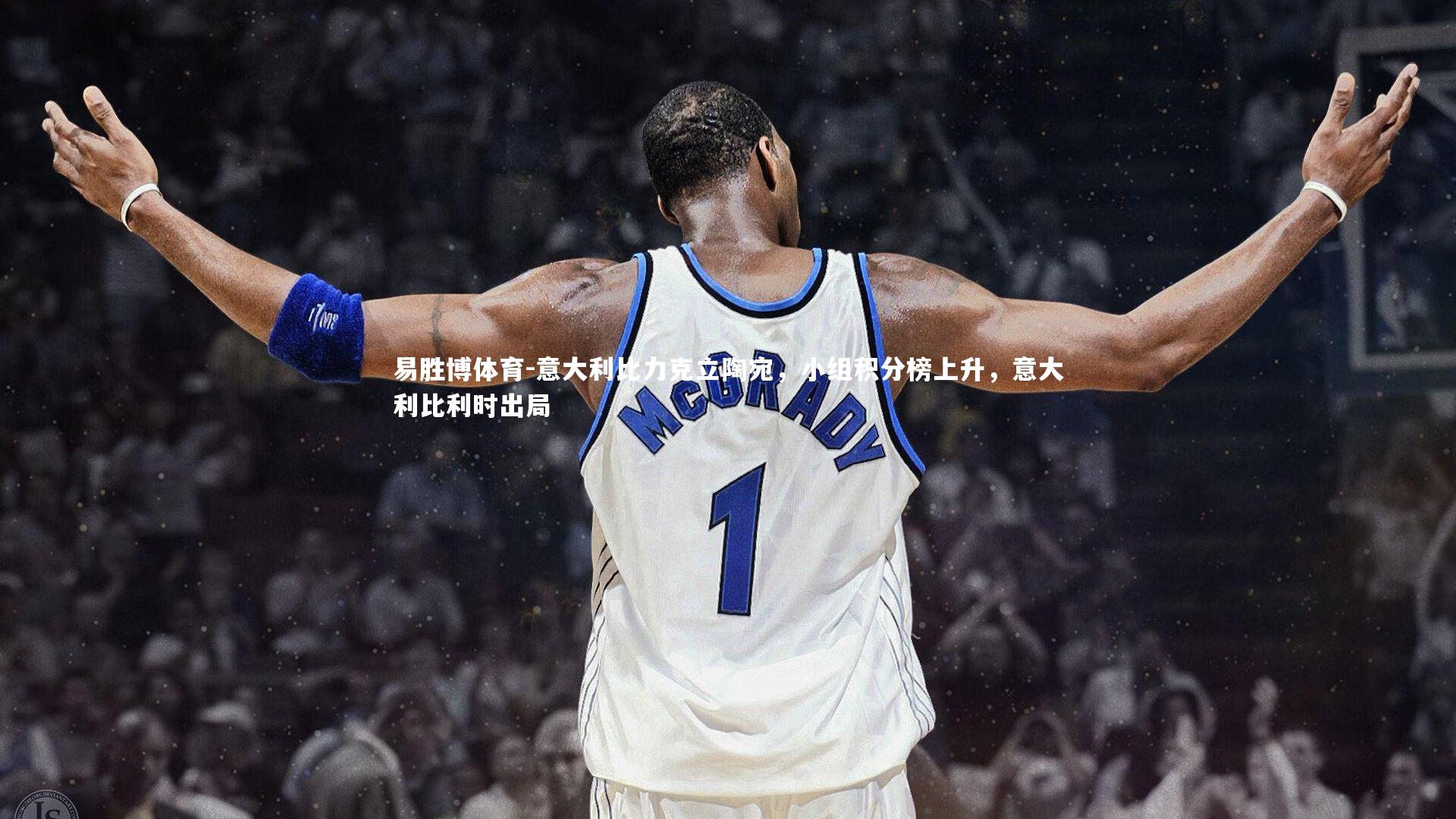 意大利比力克立陶宛，小组积分榜上升，意大利比利时出局