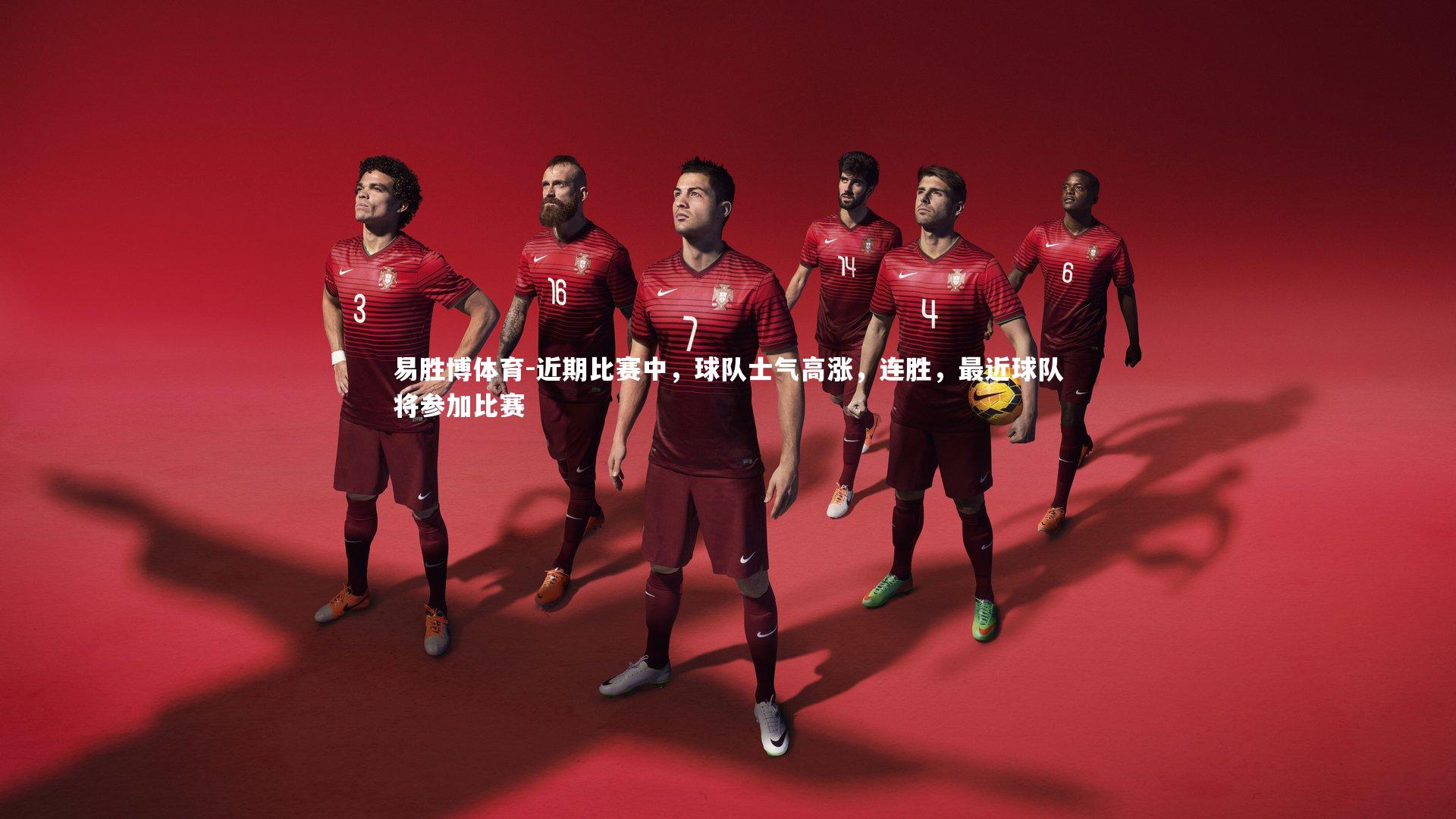 近期比赛中，球队士气高涨，连胜，最近球队将参加比赛