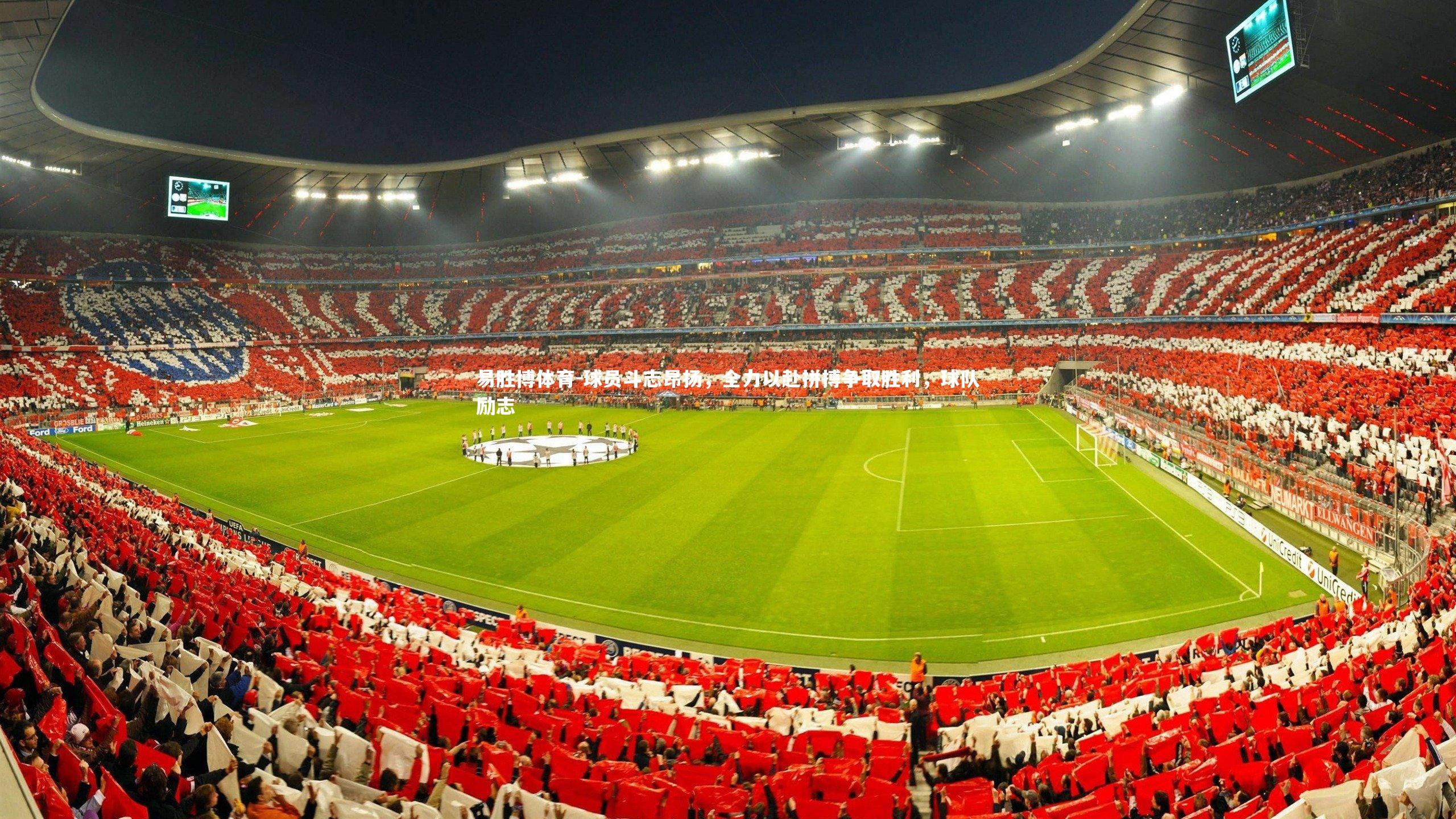易胜博体育-球员斗志昂扬，全力以赴拼搏争取胜利，球队励志