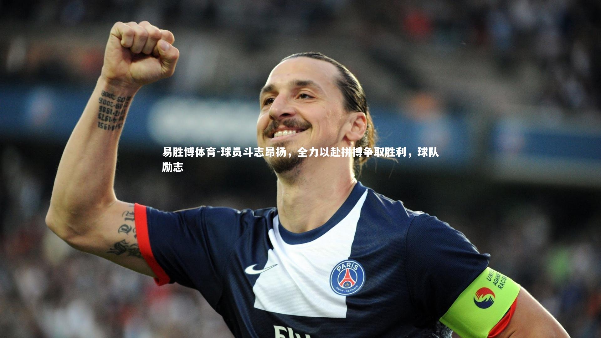 球员斗志昂扬，全力以赴拼搏争取胜利，球队励志