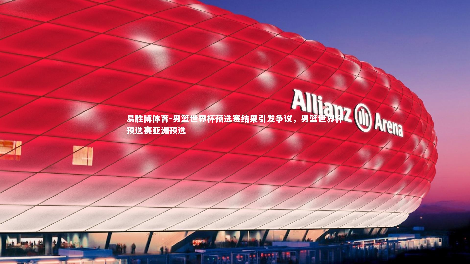 易胜博体育-男篮世界杯预选赛结果引发争议，男篮世界杯预选赛亚洲预选