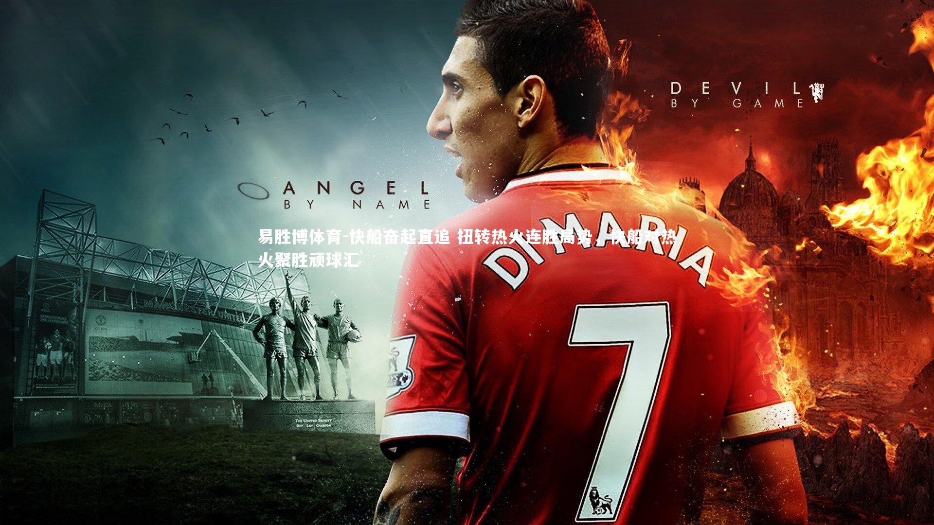 易胜博体育-快船奋起直追 扭转热火连胜局势，快船对热火聚胜顽球汇