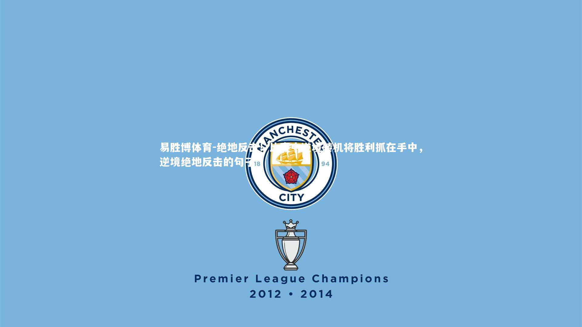 绝地反击！比赛中逆境转机将胜利抓在手中，逆境绝地反击的句子