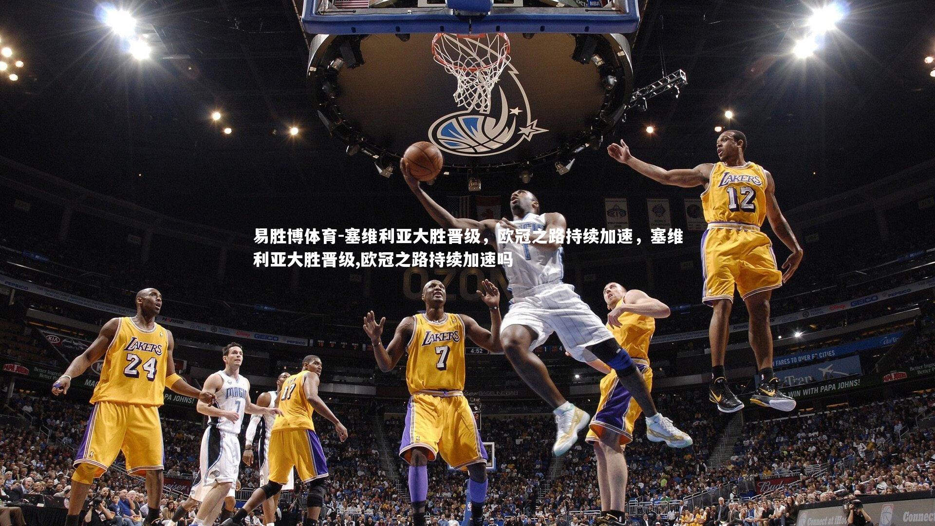 塞维利亚大胜晋级，欧冠之路持续加速，塞维利亚大胜晋级,欧冠之路持续加速吗