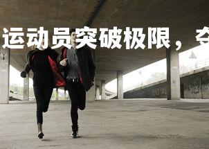 易胜博体育-比利时运动员突破极限，夺得佳绩，比利时选手