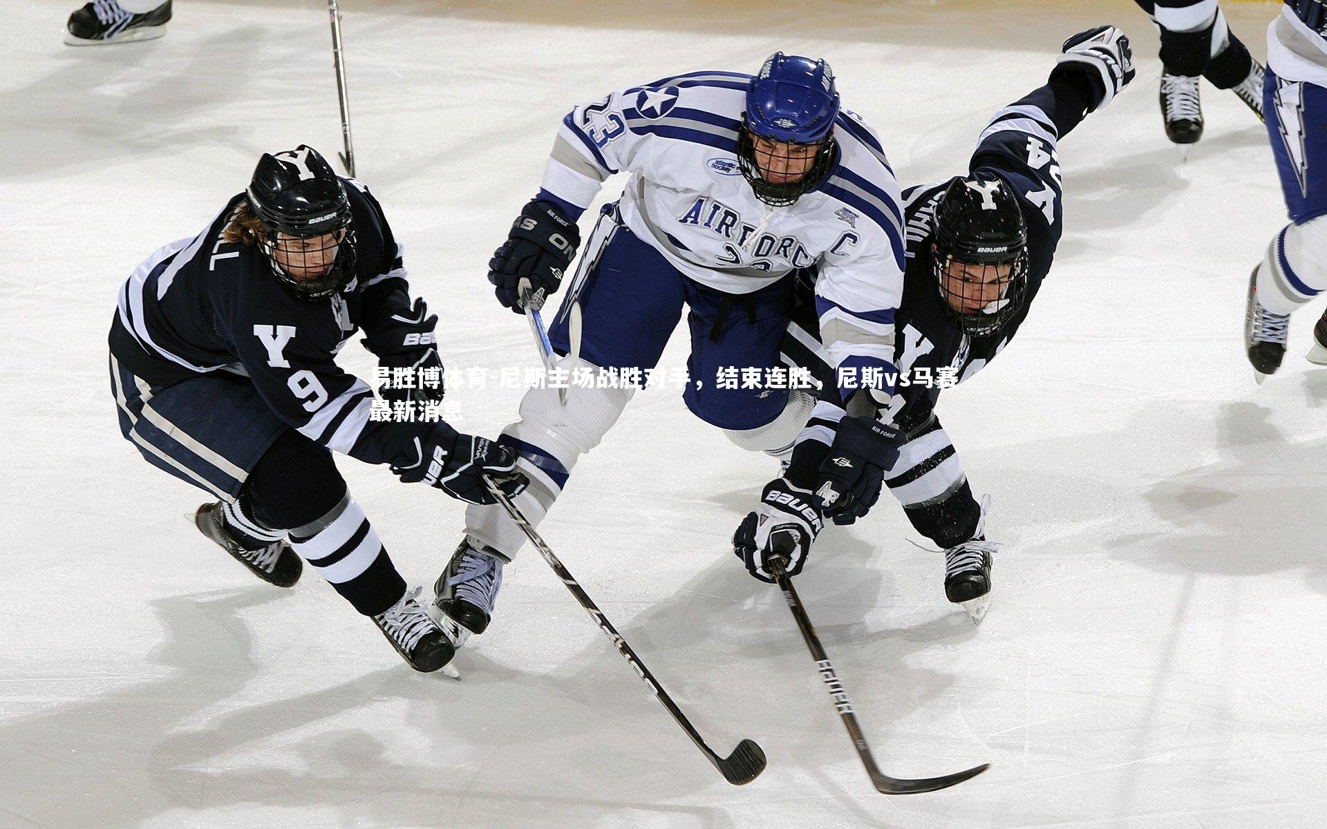 易胜博体育-尼斯主场战胜对手，结束连胜，尼斯vs马赛最新消息
