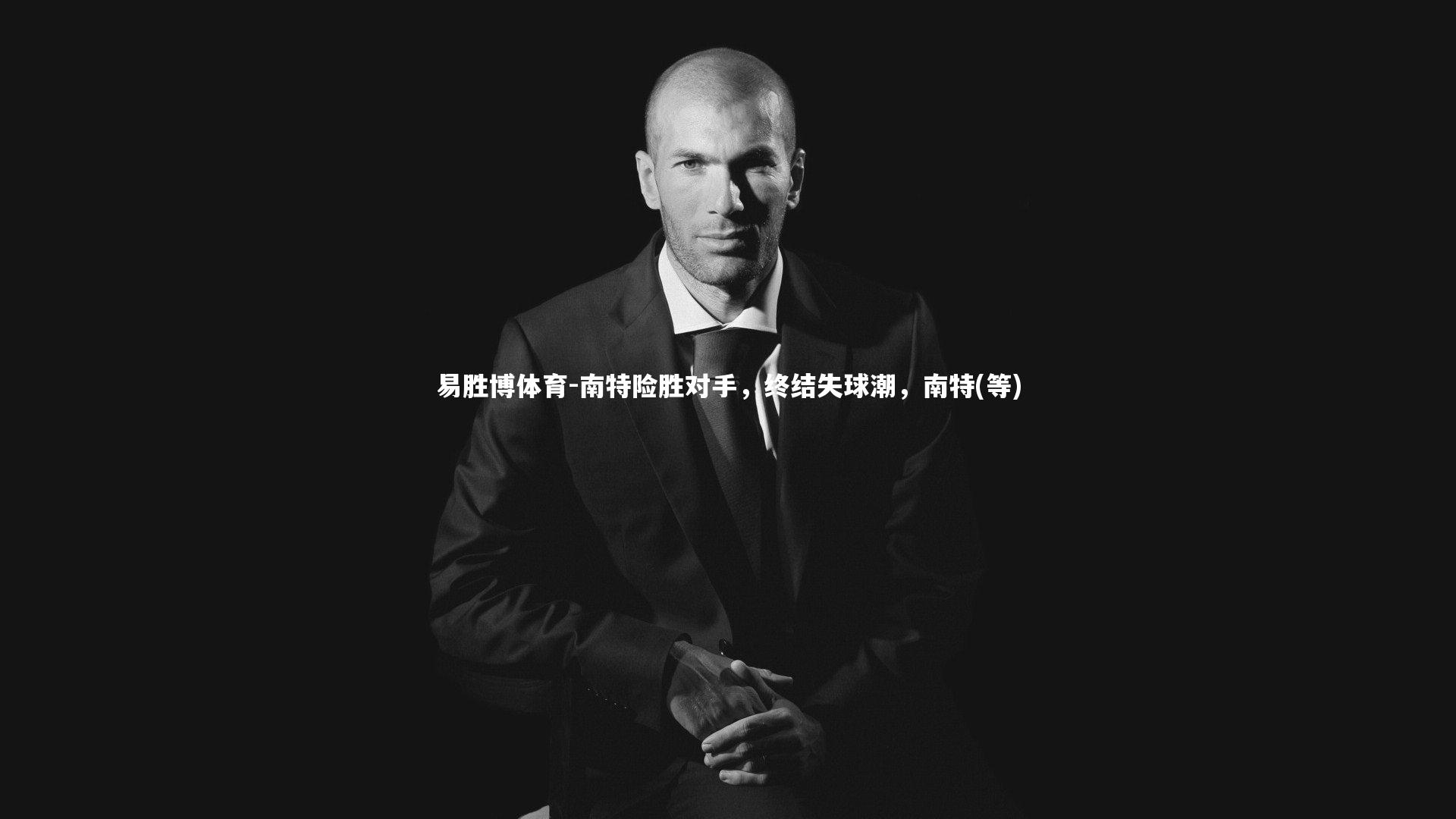 南特险胜对手，终结失球潮，南特(等)