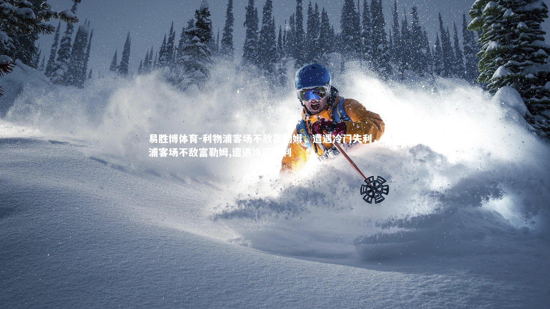 易胜博体育-利物浦客场不敌富勒姆，遭遇冷门失利，利物浦客场不敌富勒姆,遭遇冷门失利