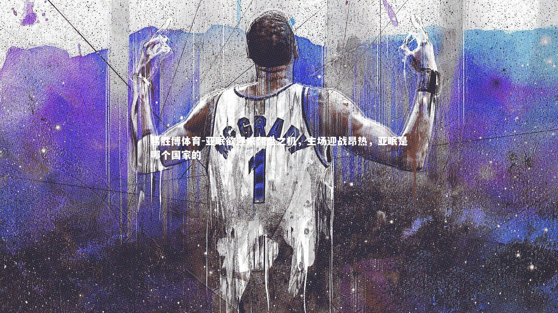 易胜博体育-亚眠欲迎来翻盘之机，主场迎战昂热，亚眠是哪个国家的