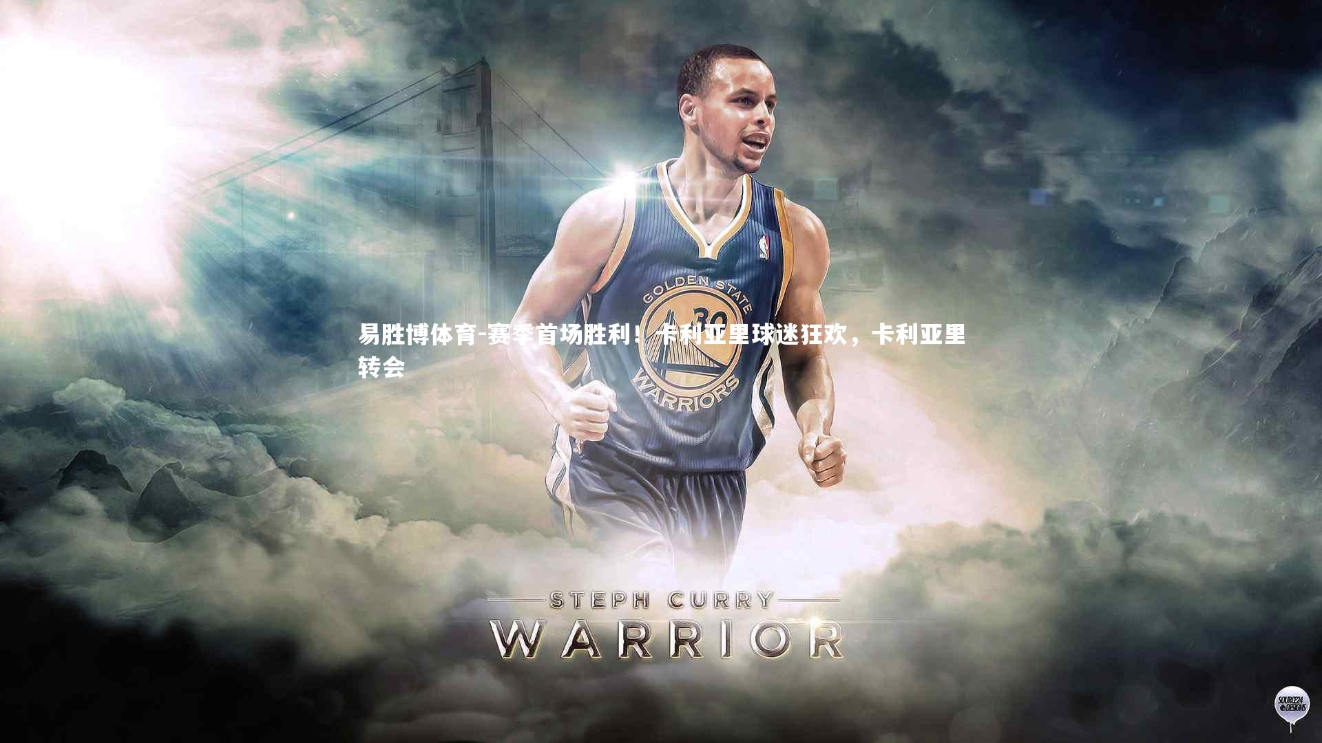 易胜博体育-赛季首场胜利！卡利亚里球迷狂欢，卡利亚里转会