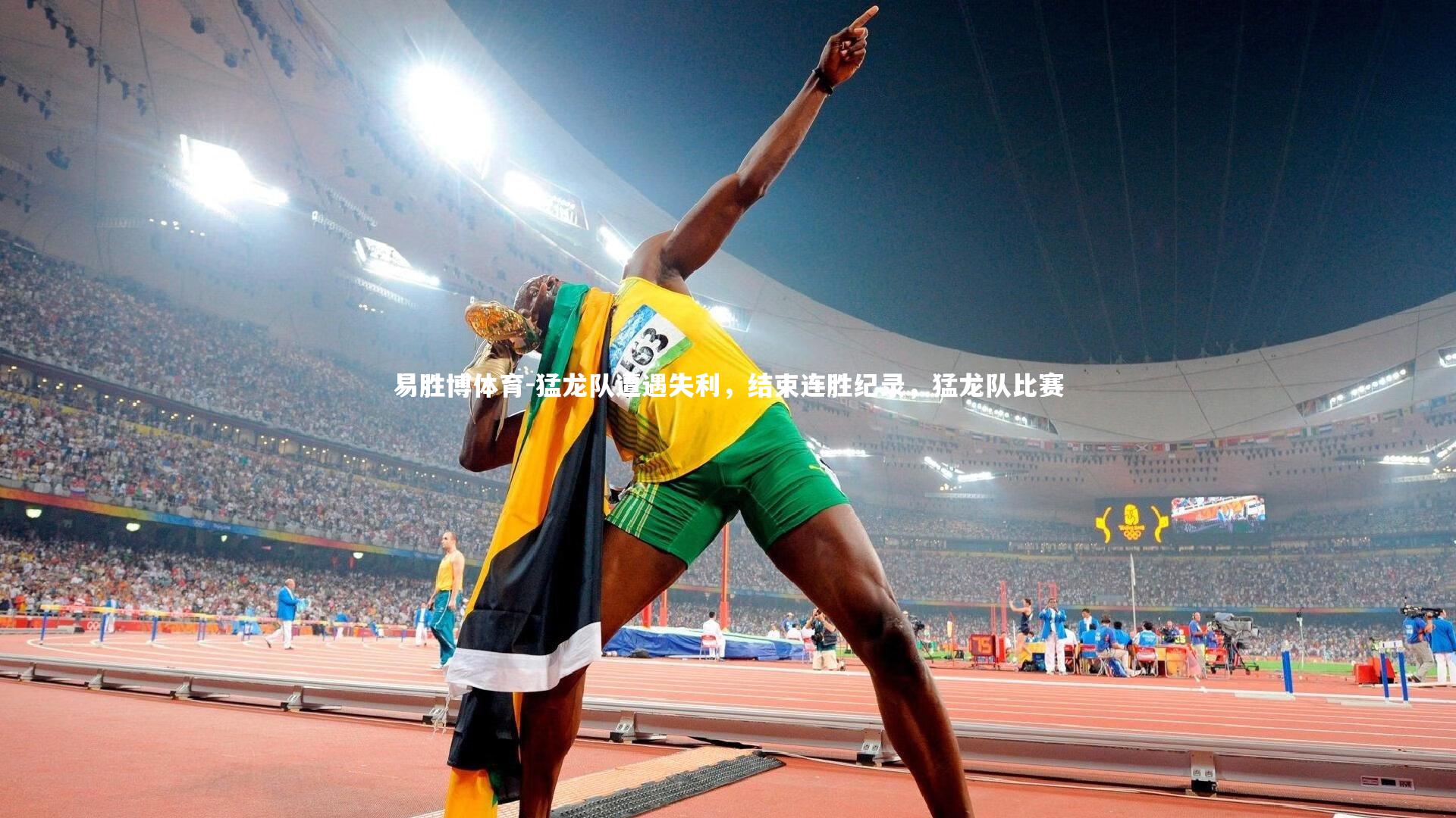 易胜博体育-猛龙队遭遇失利，结束连胜纪录，猛龙队比赛