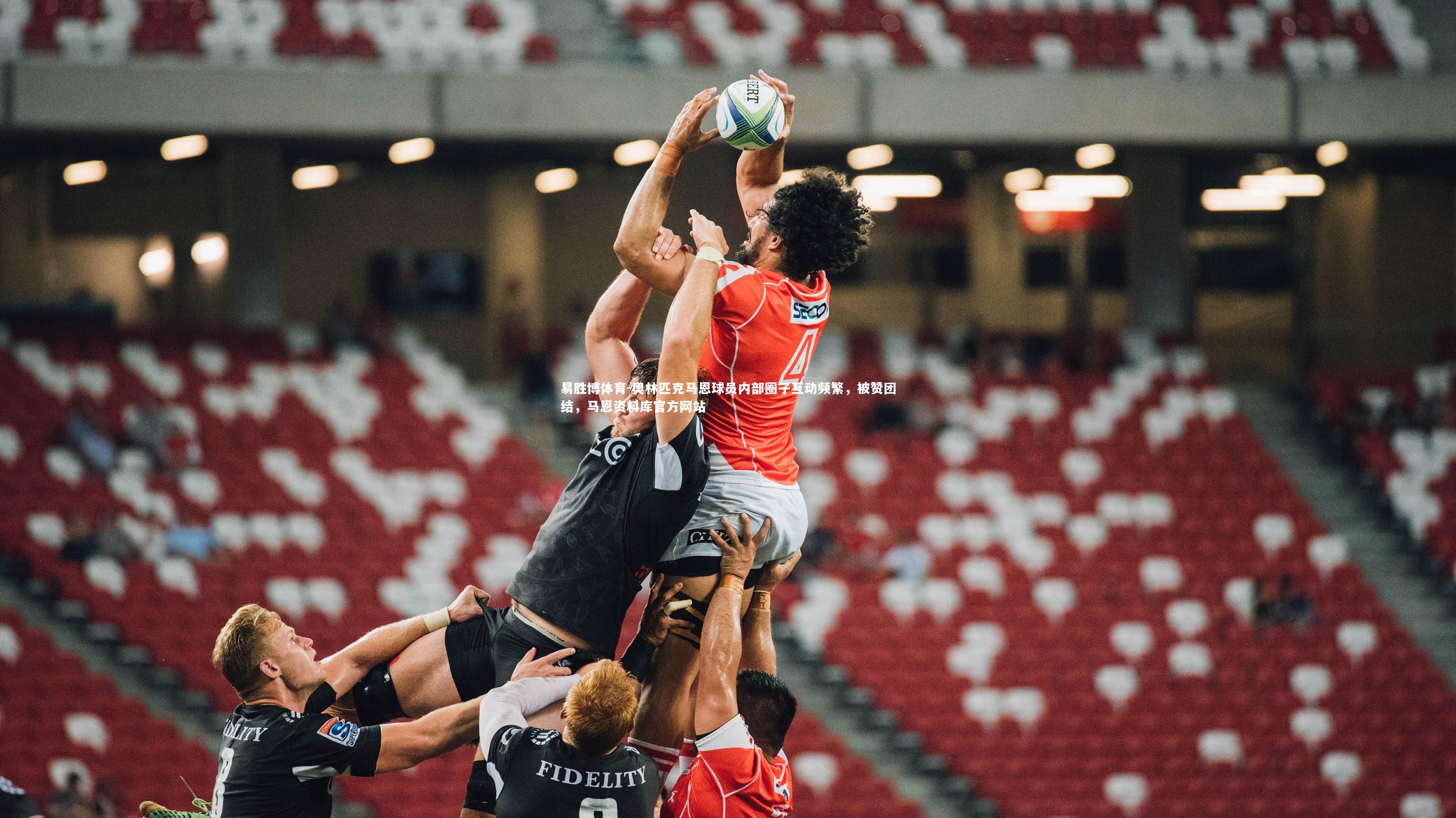 易胜博体育-奥林匹克马恩球员内部圈子互动频繁，被赞团结，马恩资料库官方网站