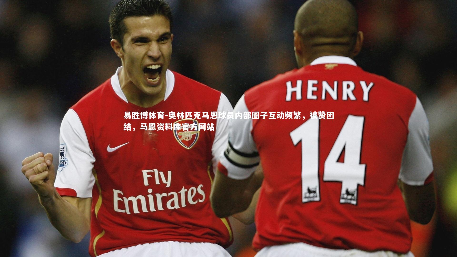 奥林匹克马恩球员内部圈子互动频繁，被赞团结，马恩资料库官方网站