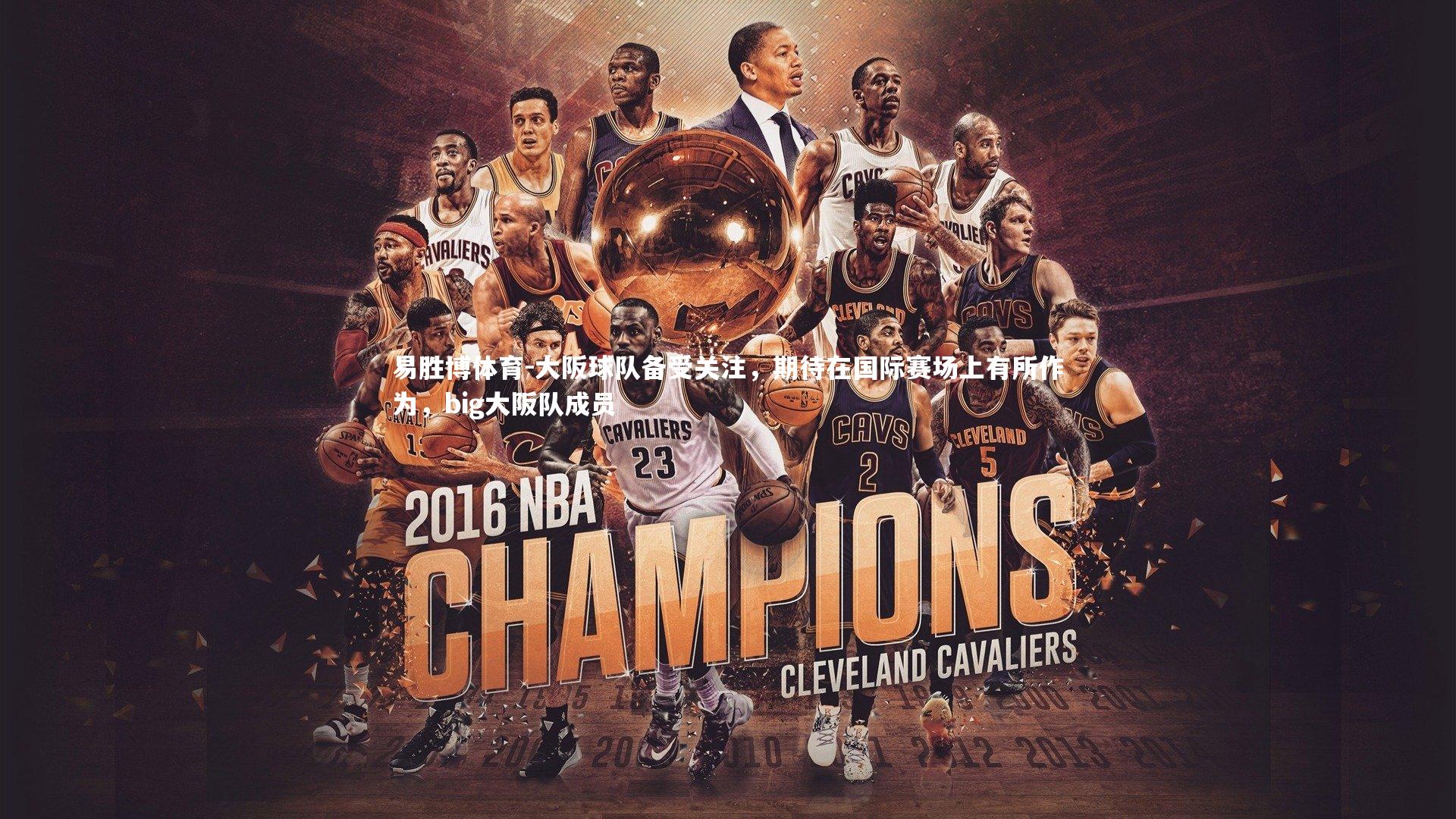 大阪球队备受关注，期待在国际赛场上有所作为，big大阪队成员