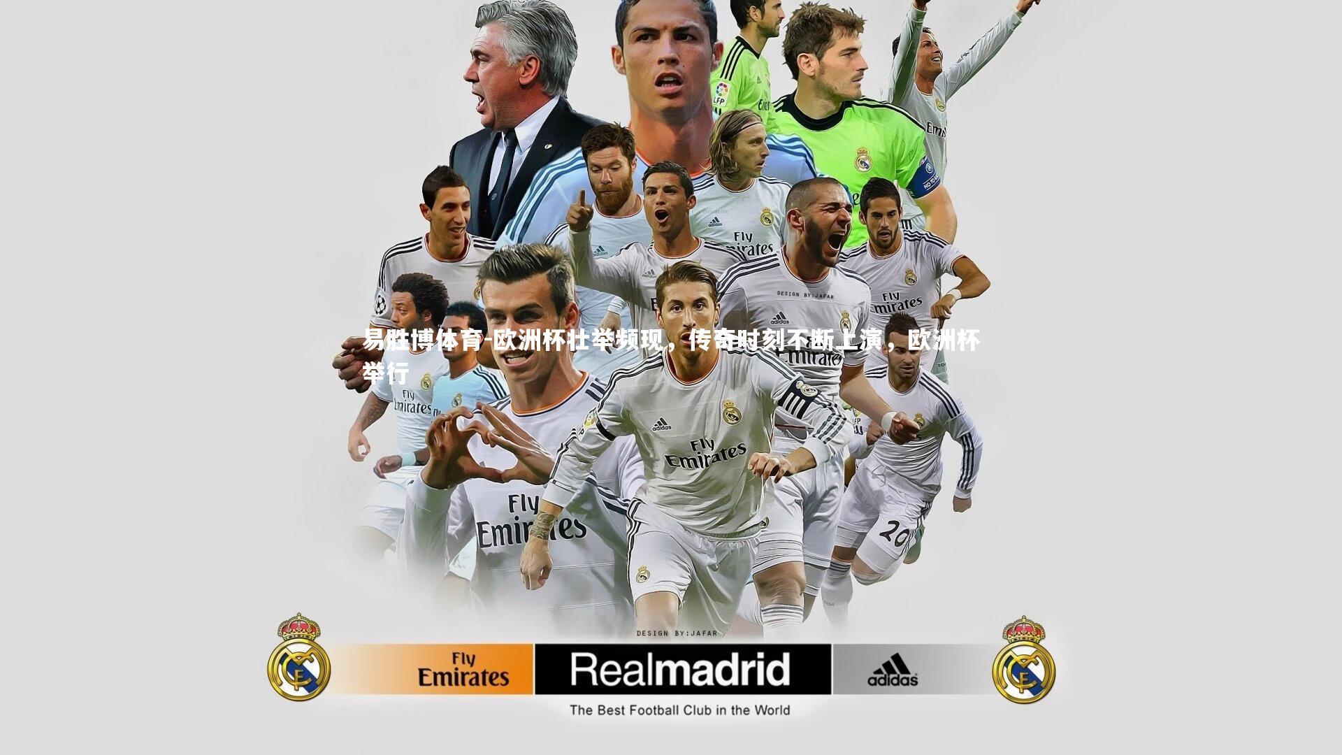 易胜博体育-欧洲杯壮举频现，传奇时刻不断上演，欧洲杯举行