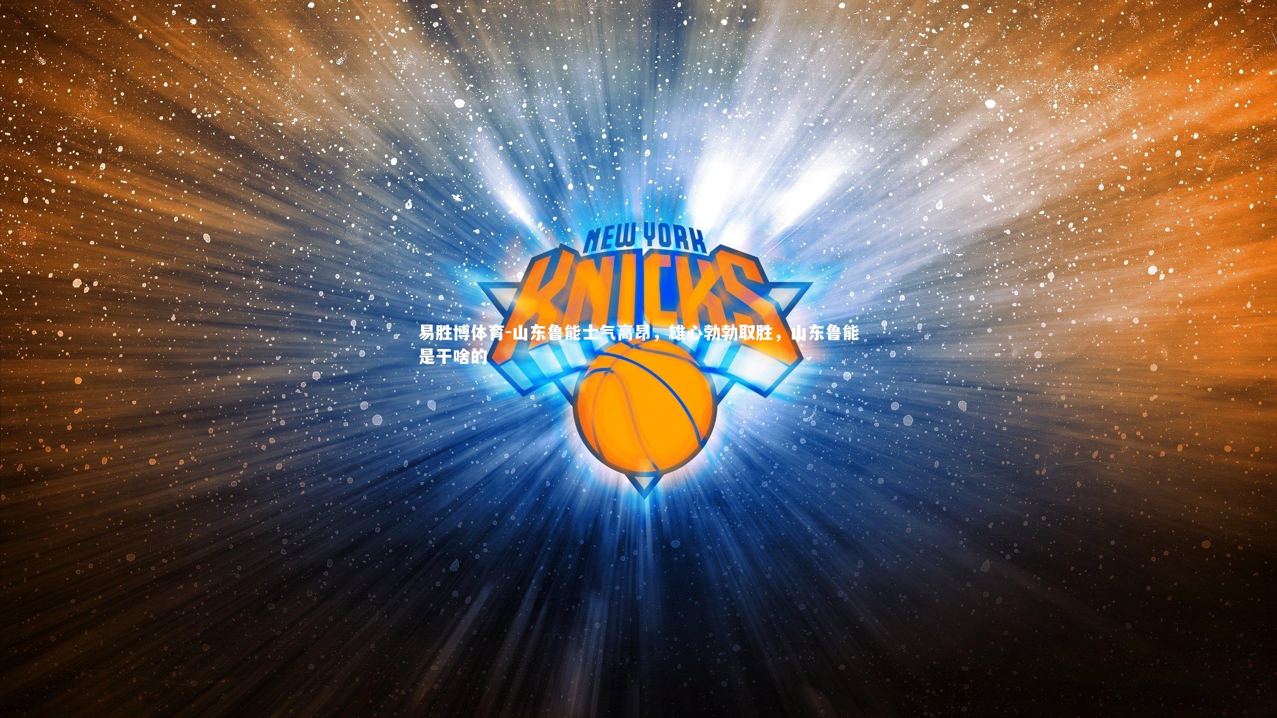 山东鲁能士气高昂，雄心勃勃取胜，山东鲁能是干啥的