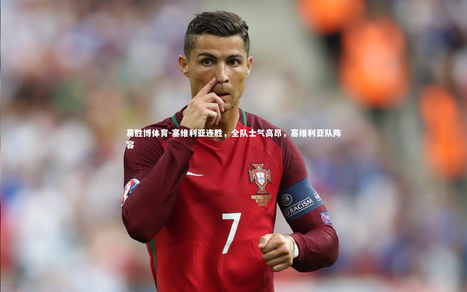 塞维利亚连胜，全队士气高昂，塞维利亚队阵容