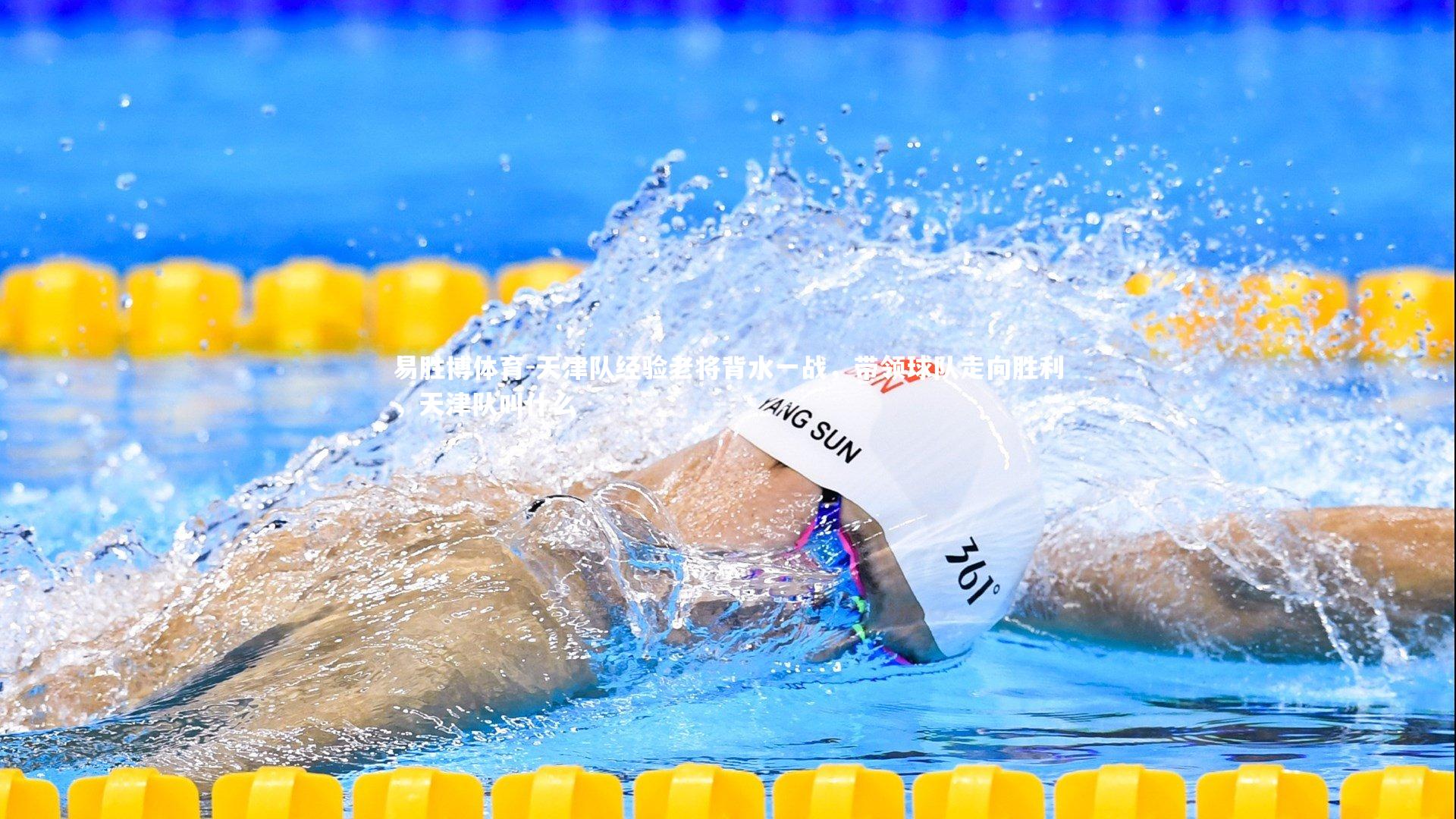 易胜博体育-天津队经验老将背水一战，带领球队走向胜利，天津队叫什么