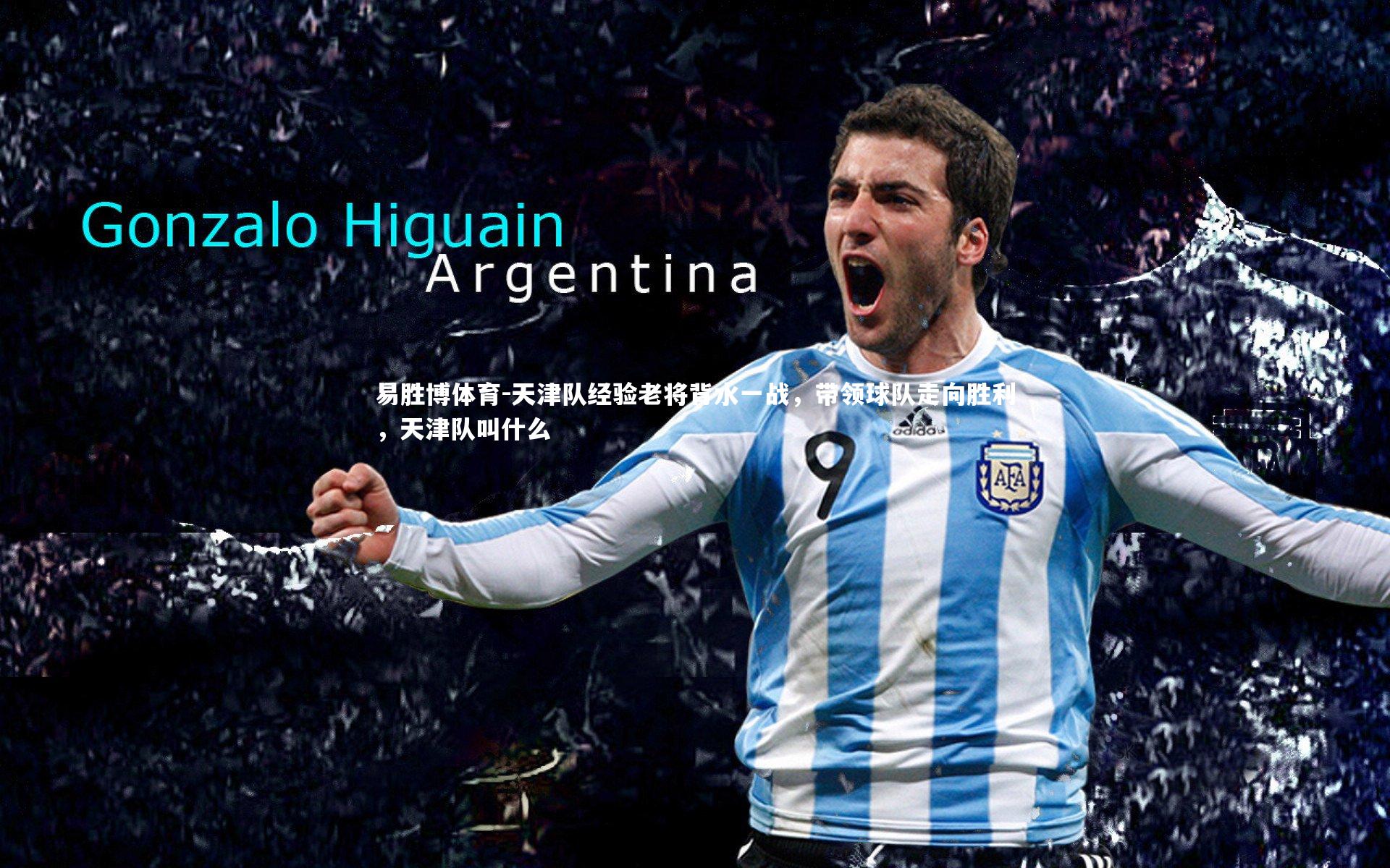 天津队经验老将背水一战，带领球队走向胜利，天津队叫什么