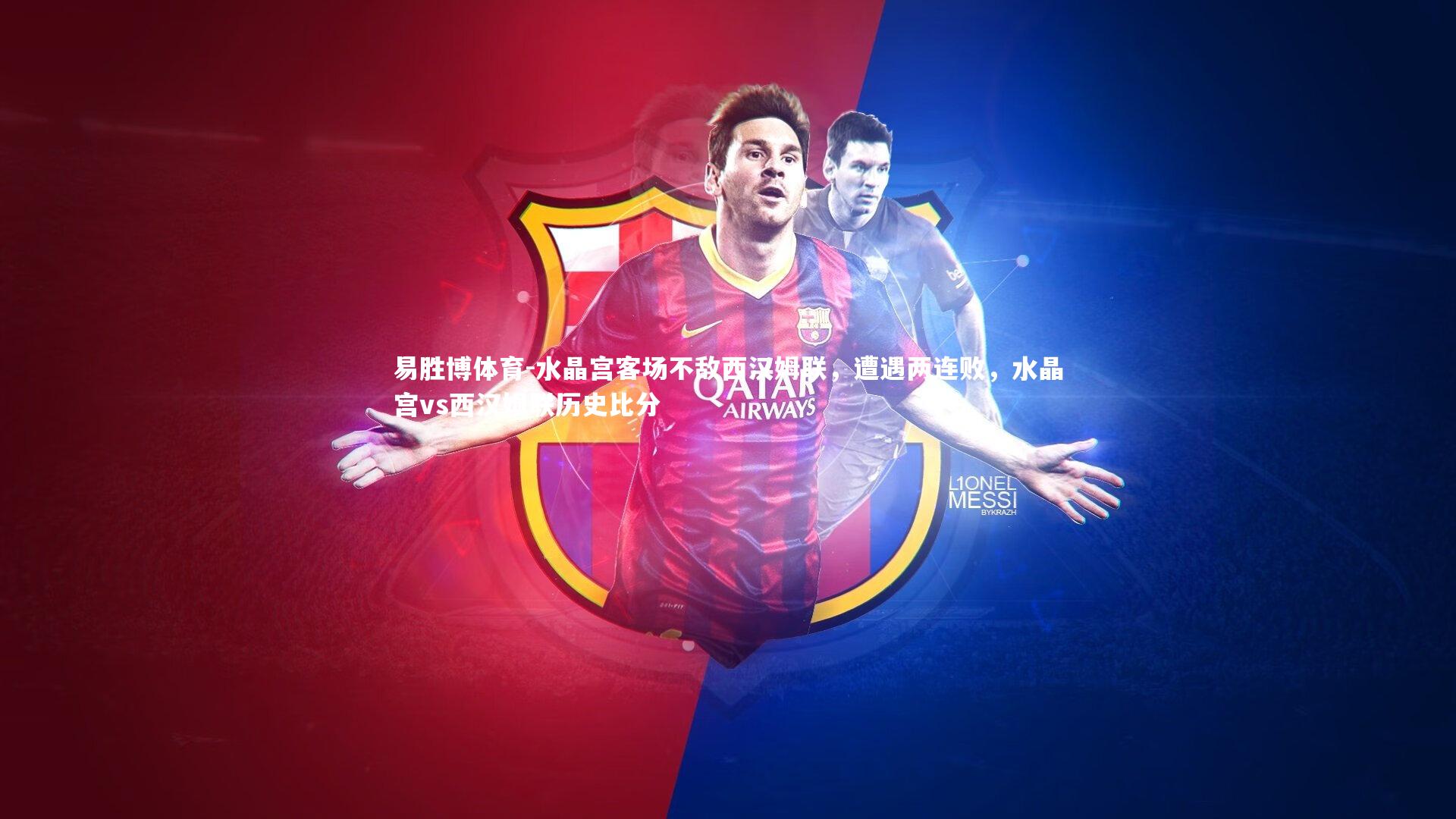 水晶宫客场不敌西汉姆联，遭遇两连败，水晶宫vs西汉姆联历史比分