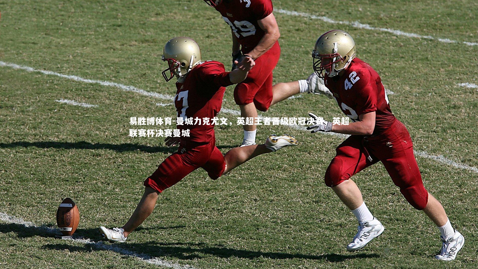 曼城力克尤文，英超王者晋级欧冠决赛，英超联赛杯决赛曼城