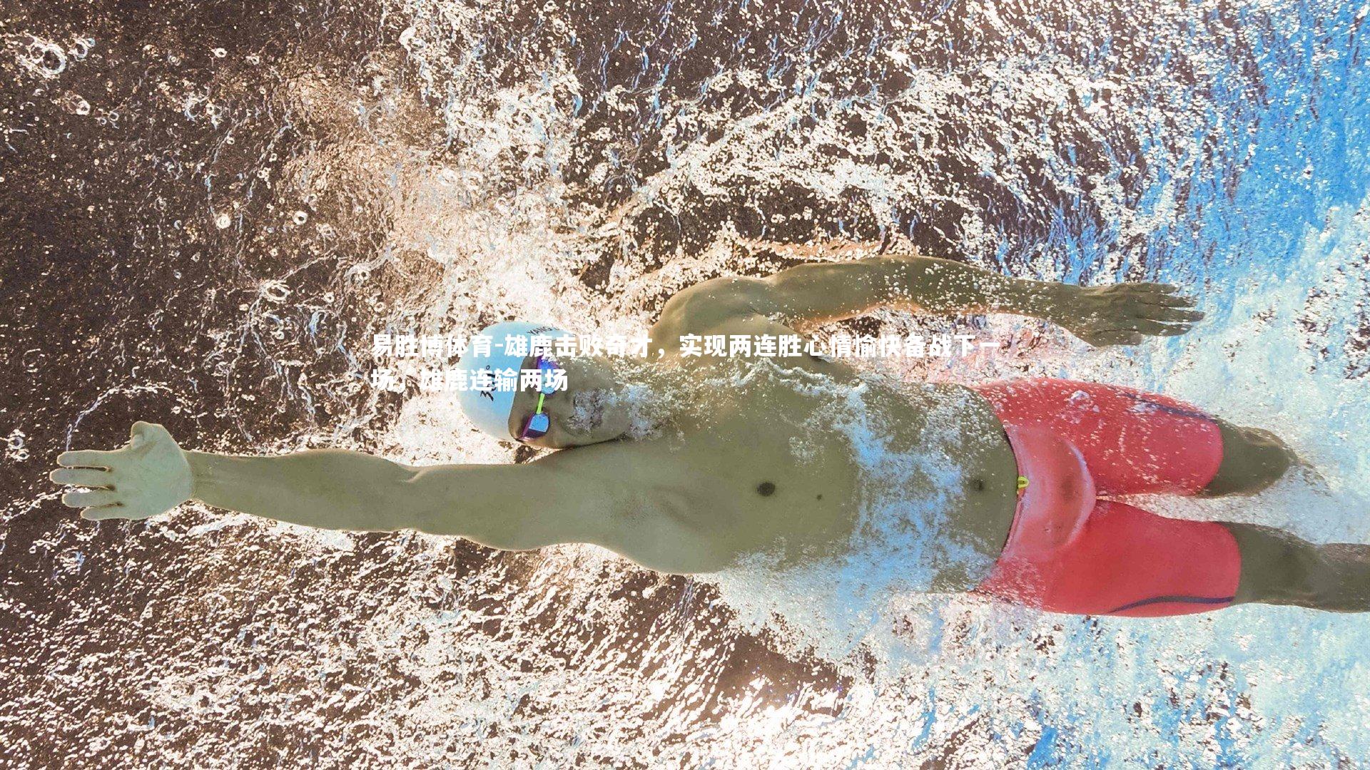 易胜博体育-雄鹿击败奇才，实现两连胜心情愉快备战下一场，雄鹿连输两场