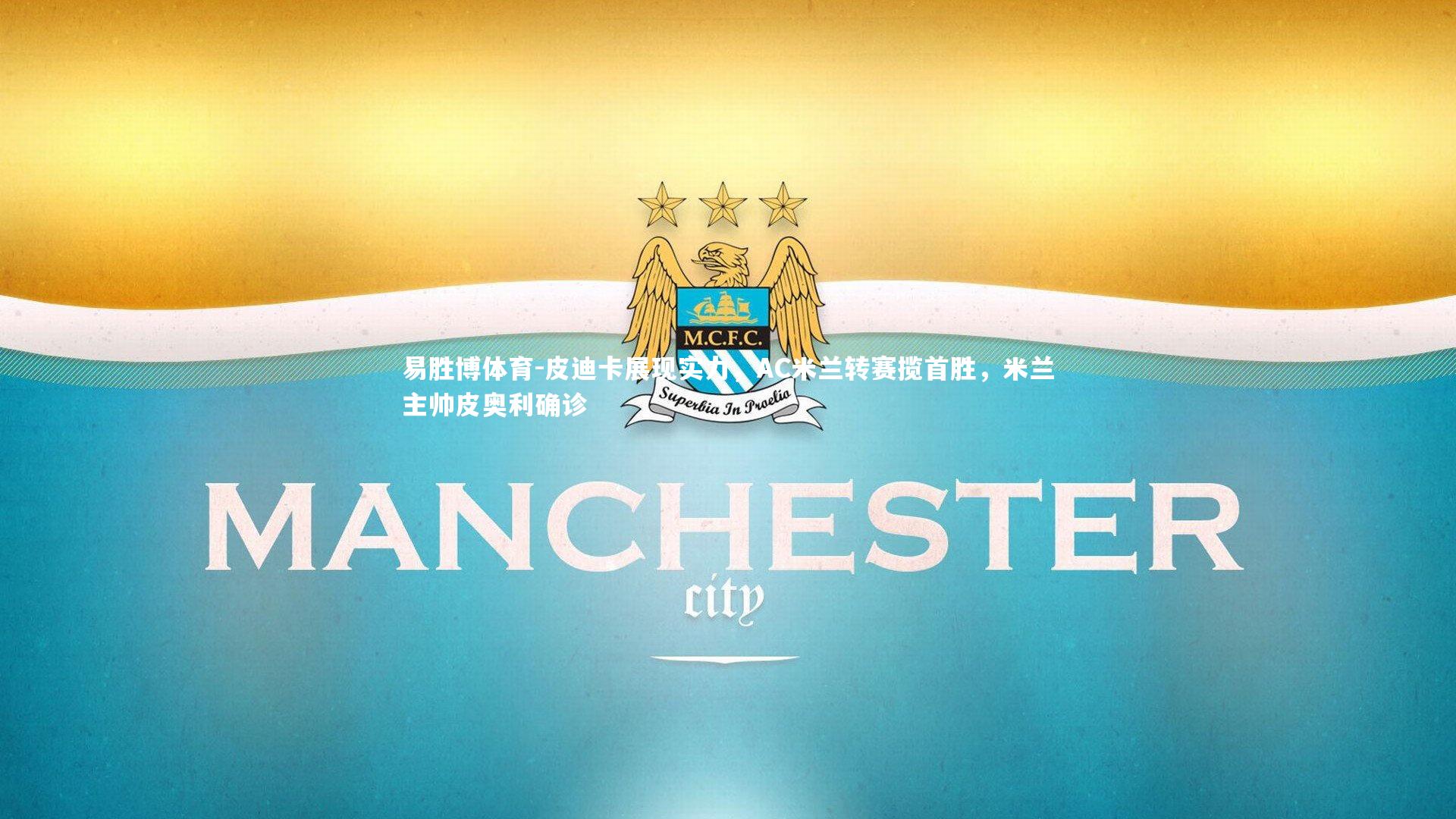 皮迪卡展现实力，AC米兰转赛揽首胜，米兰主帅皮奥利确诊