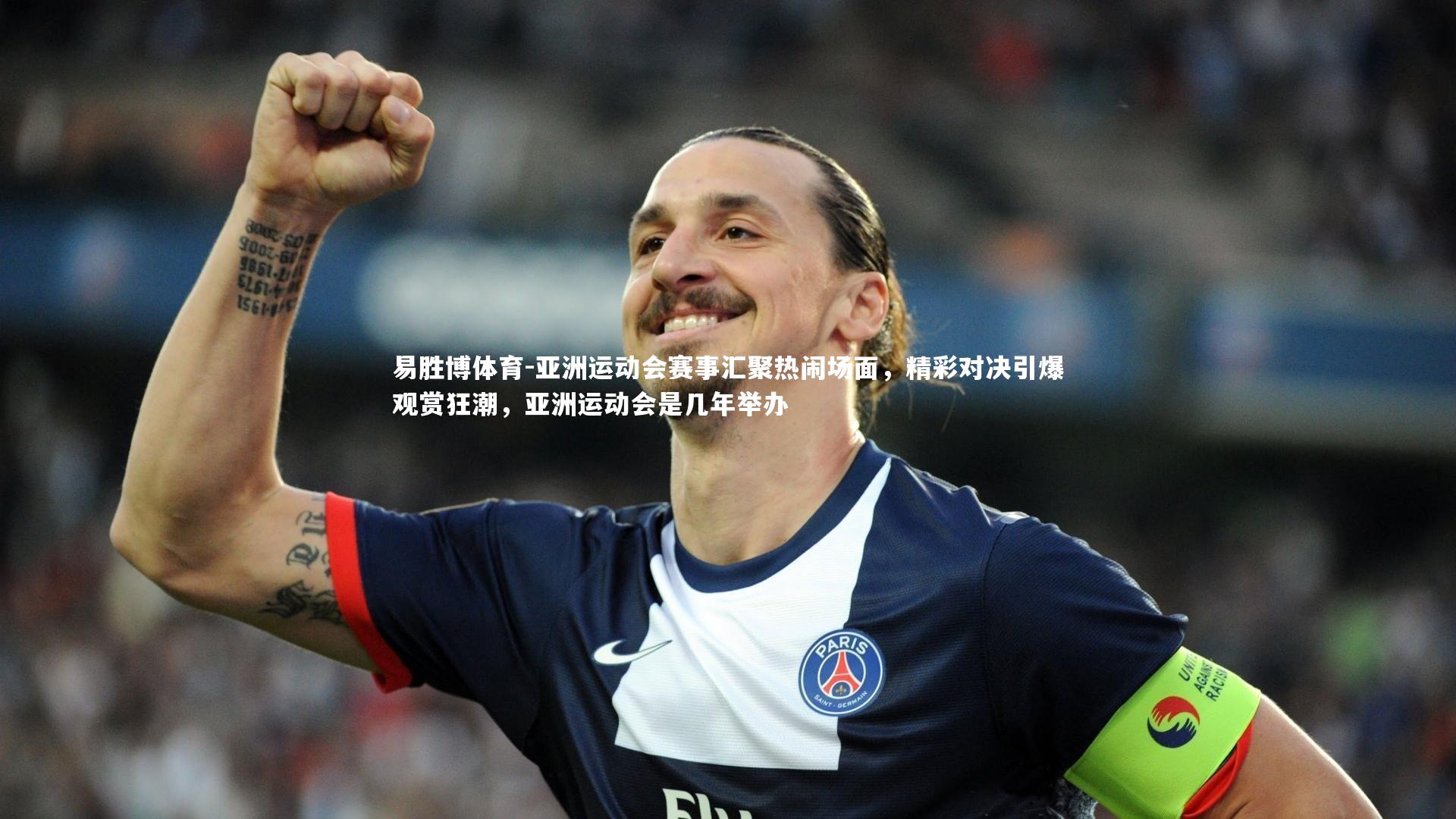 易胜博体育-亚洲运动会赛事汇聚热闹场面，精彩对决引爆观赏狂潮，亚洲运动会是几年举办