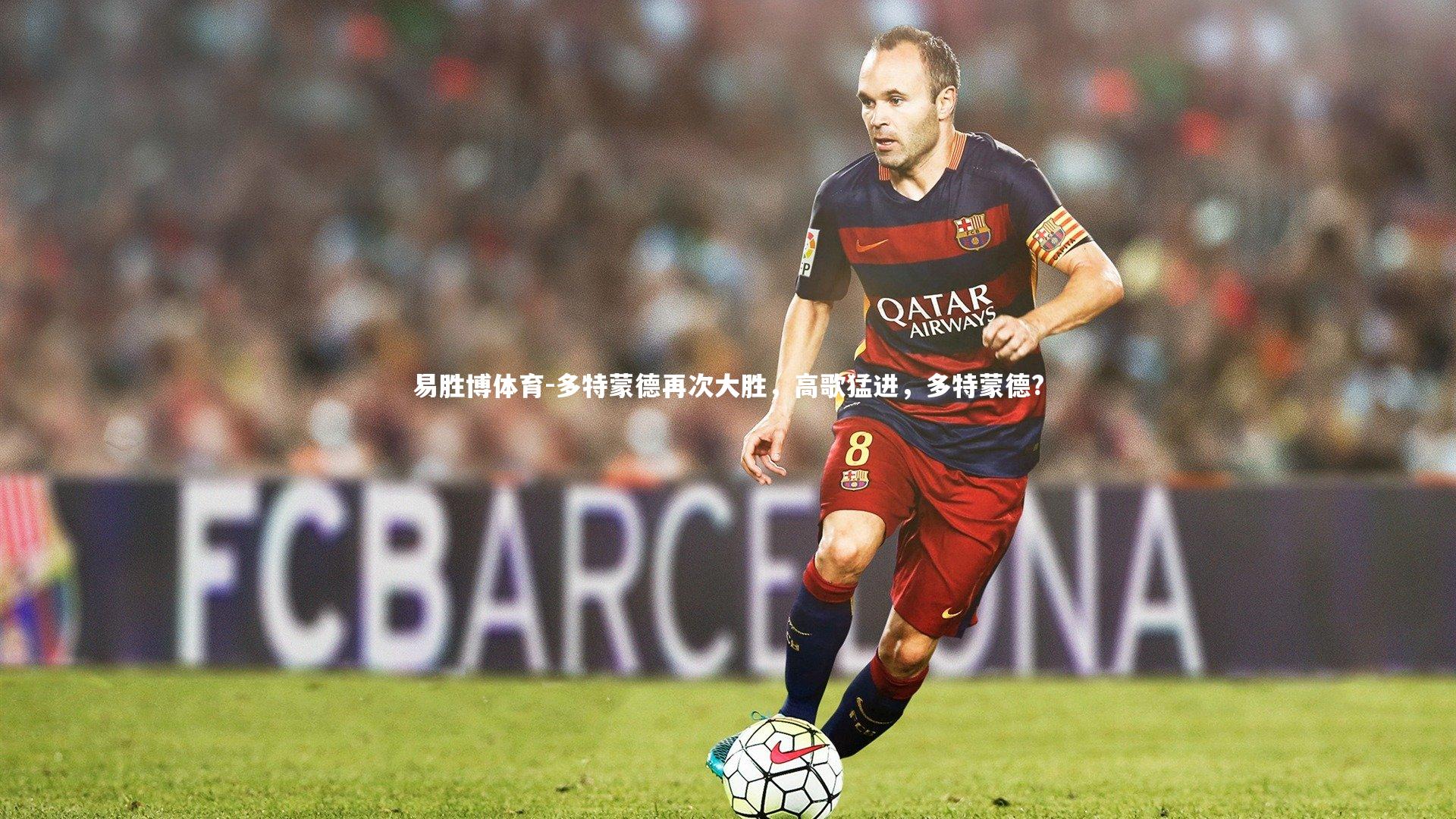 易胜博体育-多特蒙德再次大胜，高歌猛进，多特蒙德?