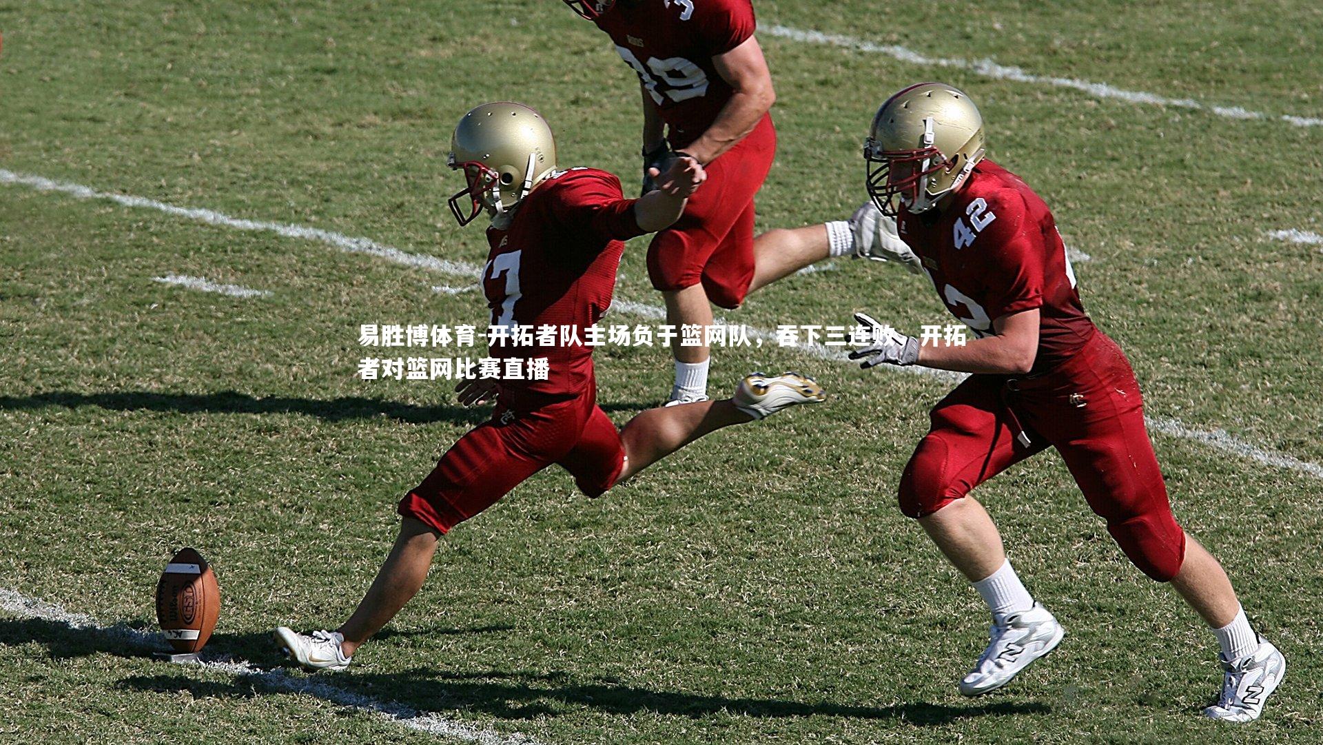 易胜博体育-开拓者队主场负于篮网队，吞下三连败，开拓者对篮网比赛直播