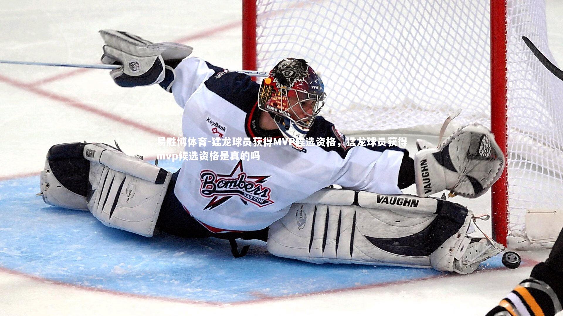 易胜博体育-猛龙球员获得MVP候选资格，猛龙球员获得mvp候选资格是真的吗